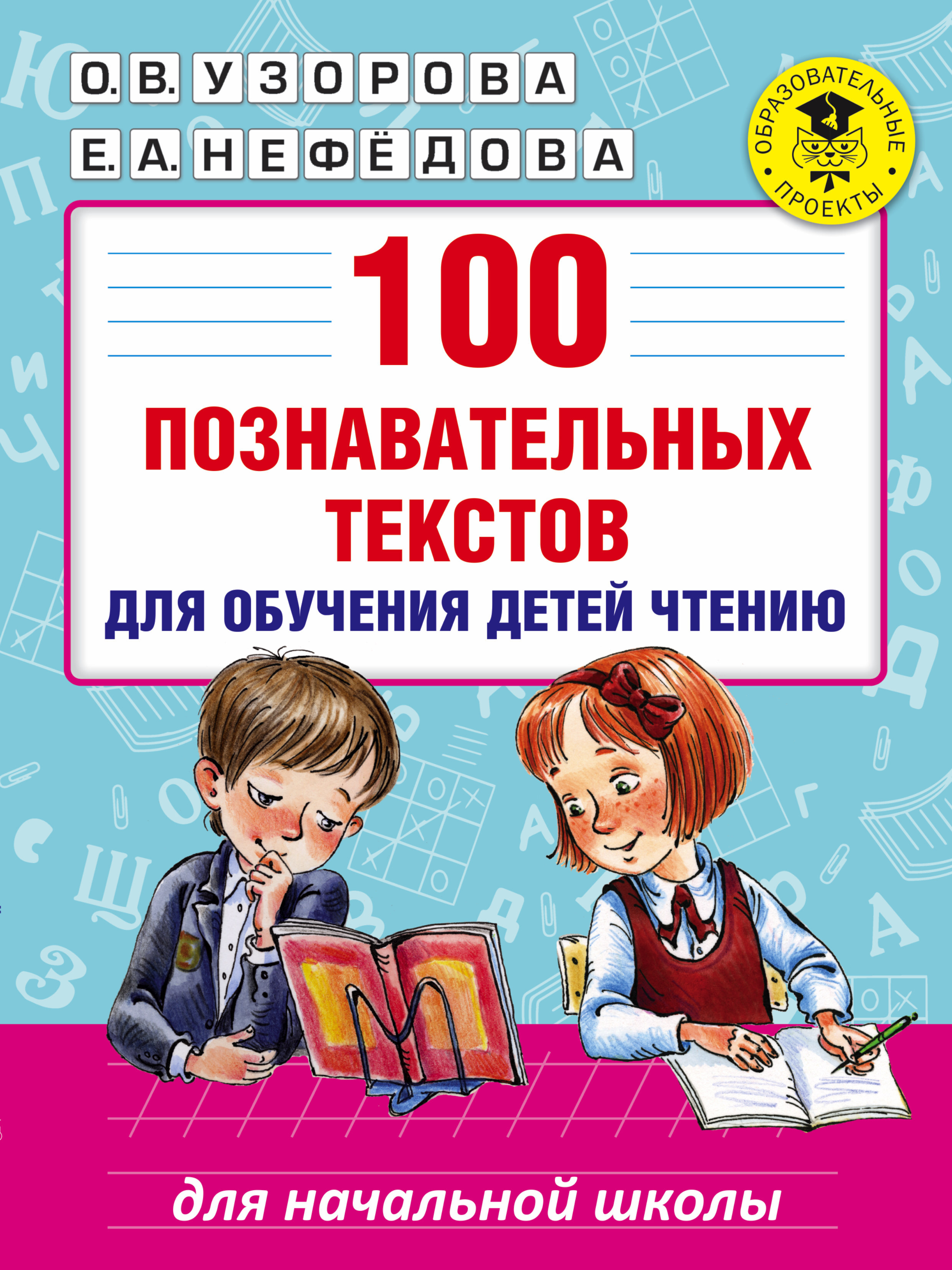 100 узоров узорова. Узорова 100 познавательных текстов для обучения детей чтению АСТ. Нефедова Узорова 100 познавательных текстов для обучения детей. Узорова нефёдова 100 познавательных текстов для обучения детей чтению. 100 Познавательных текстов для обучения детей чтению книга.