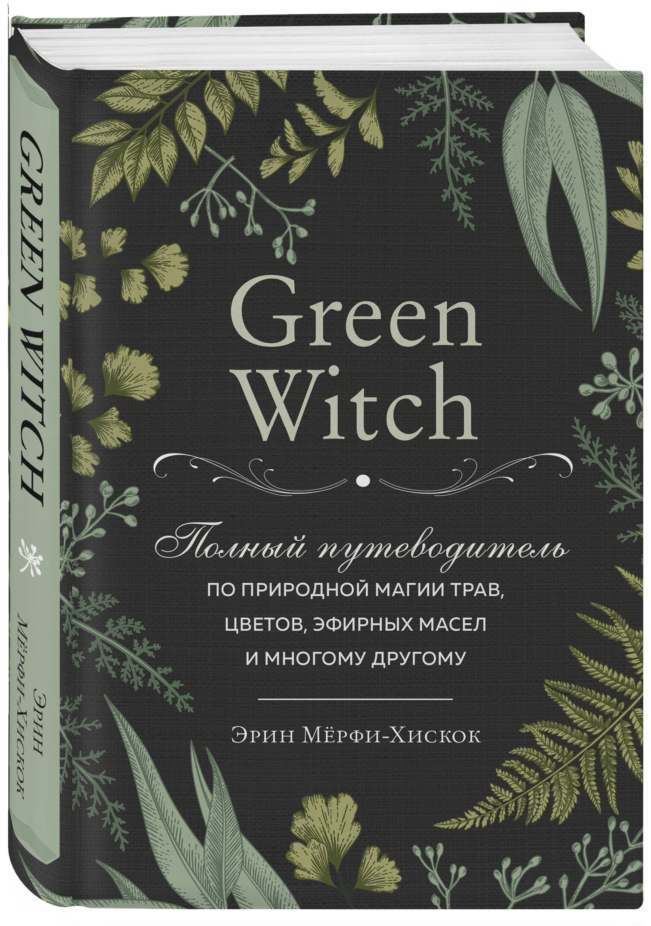 Kniga Green Witch Polnyj Putevoditel Po Prirodnoj Magii Trav Cvetov Efirnyh Masel I Mnogomu Drugomu Myorfi Hiskok Erin Kupit Knigu Isbn 978 5 04 8 S Bystroj Dostavkoj V Internet Magazine Ozon