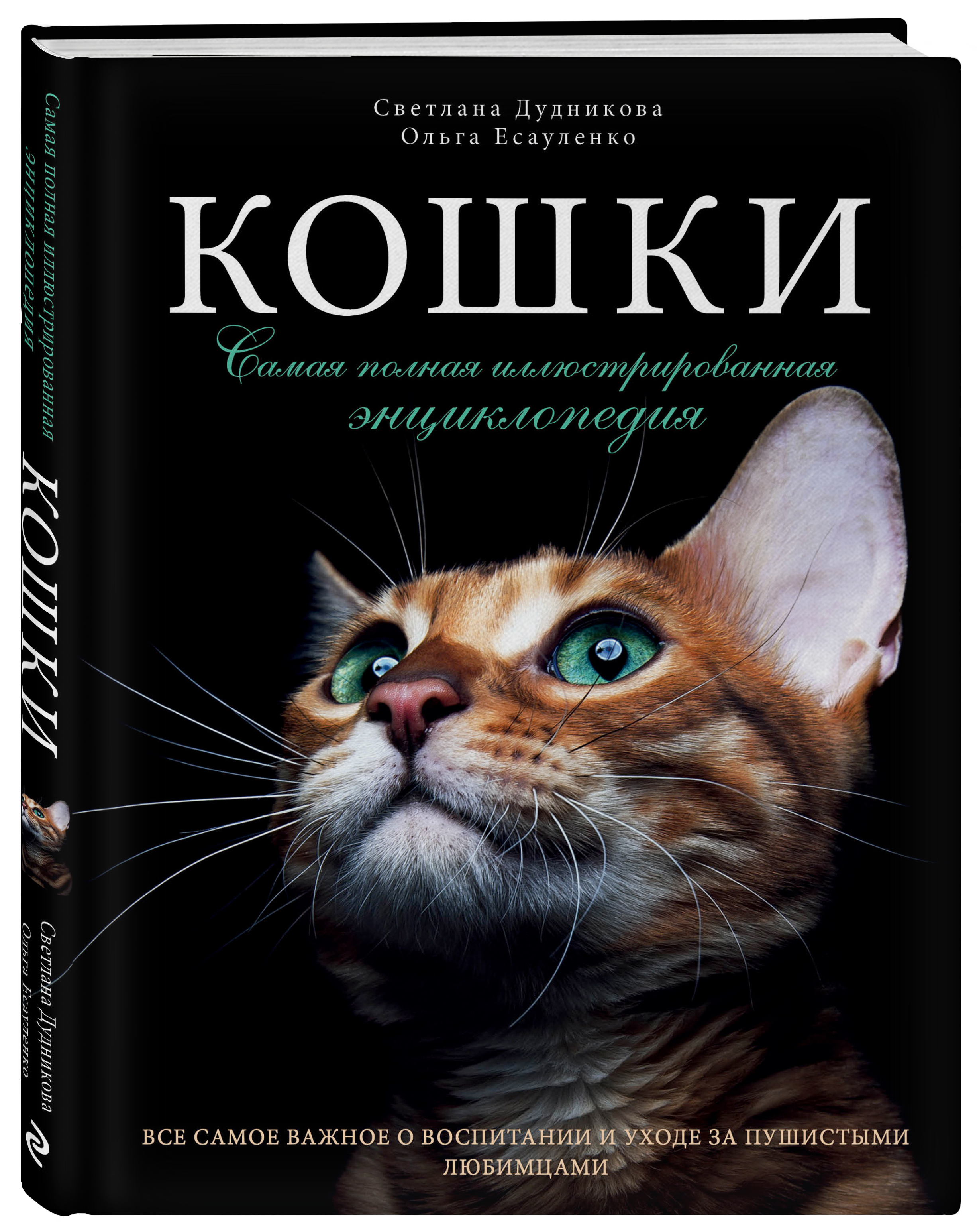 Кошки Самая полная иллюстрированная энциклопедия. | Дудникова Светлана  Сергеевна, Есауленко Ольга Валерьевна - купить с доставкой по выгодным  ценам в интернет-магазине OZON (135442021)