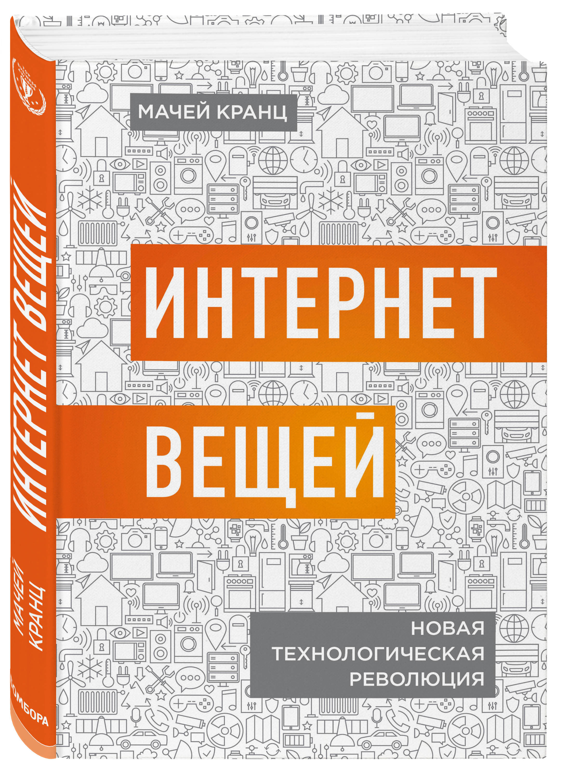 Мир вещей читать. Интернет вещей. Новая технологическая революция Мачей Кранц книга. Интернет вещей. Интернет вещей будущее уже здесь. Книга архитектура интернет вещей.