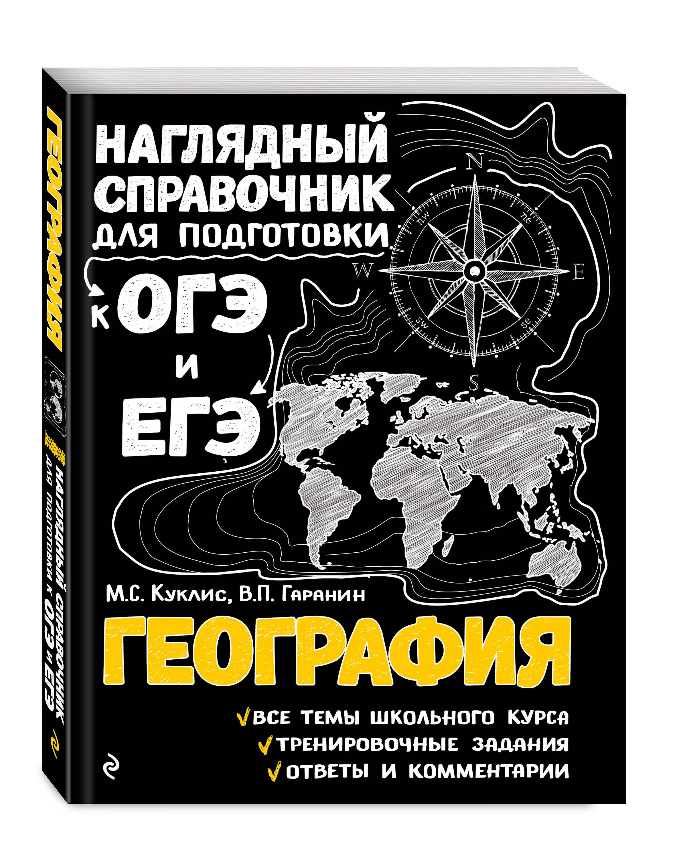 География Наглядный справочник для подготовки к ОГЭ и ЕГЭ. | Куклис Мария  Станиславовна, Гаранин Вячеслав Петрович - купить с доставкой по выгодным  ценам в интернет-магазине OZON (733558465)