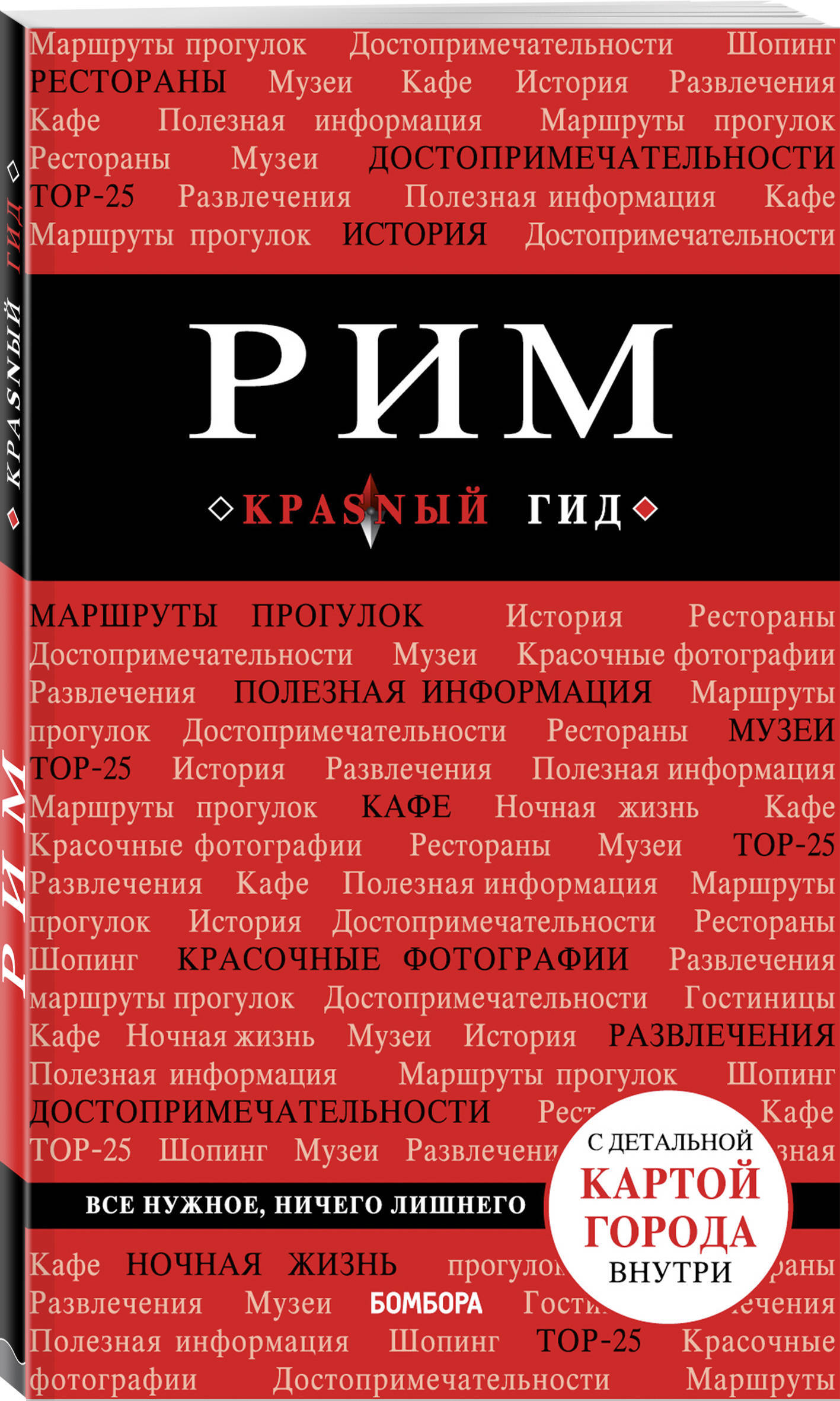 Рим. 8-е изд., испр. и доп. | Чумичева Ольга Валерьевна