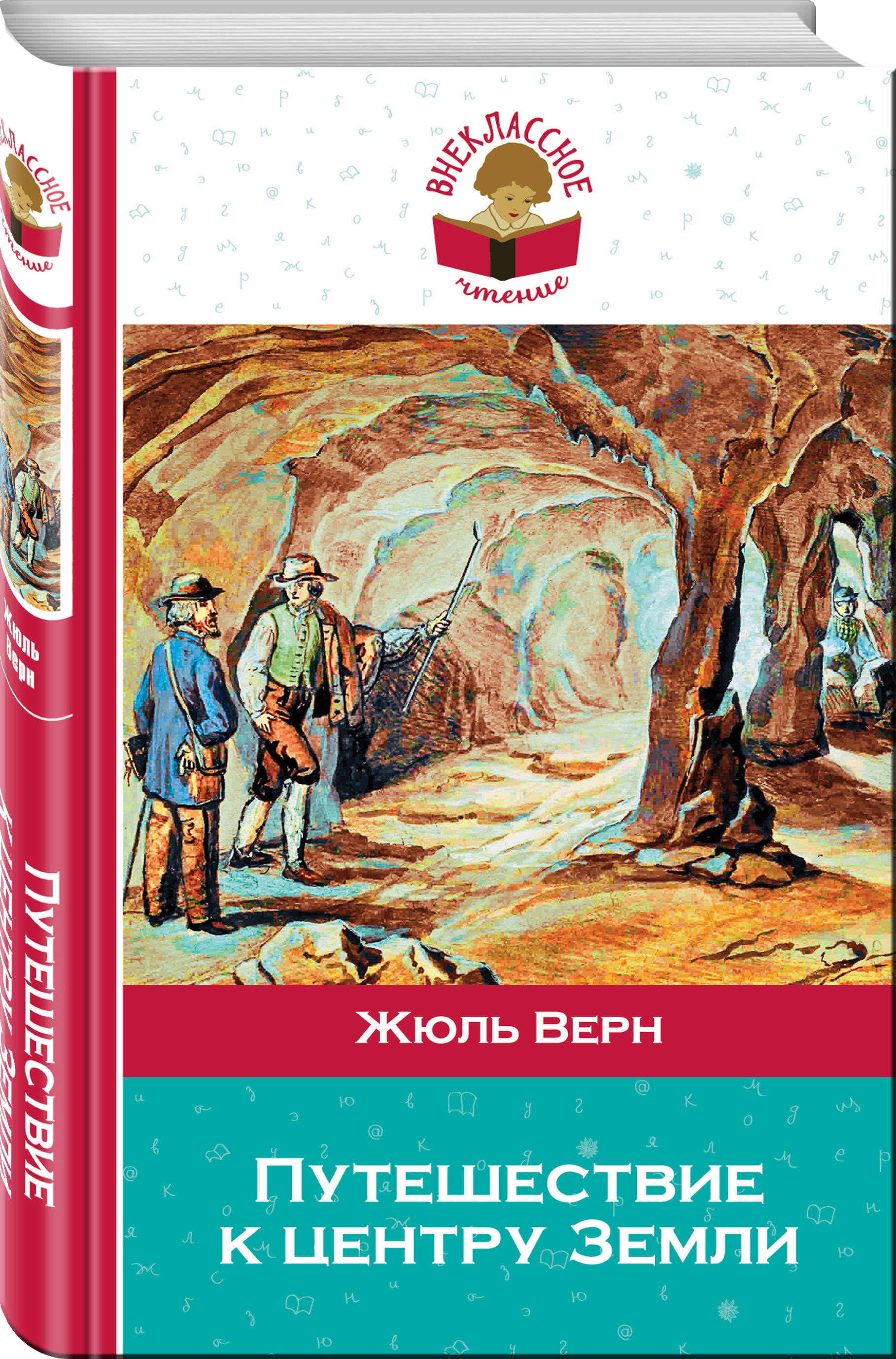 Книги про путешествия и приключения. Обложка книги ж верна путешествие к центру земли. Жюль Верн путешествие к центру земли. Жюля верна «путешествие к центру земли», послание иллюстрация. Жюль Верн приключения к центру земли книга.