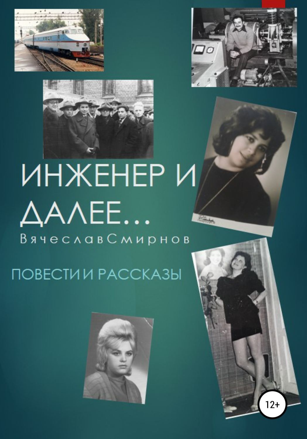 Книга инженер. Инженер история. Обложка книги главный инженер.