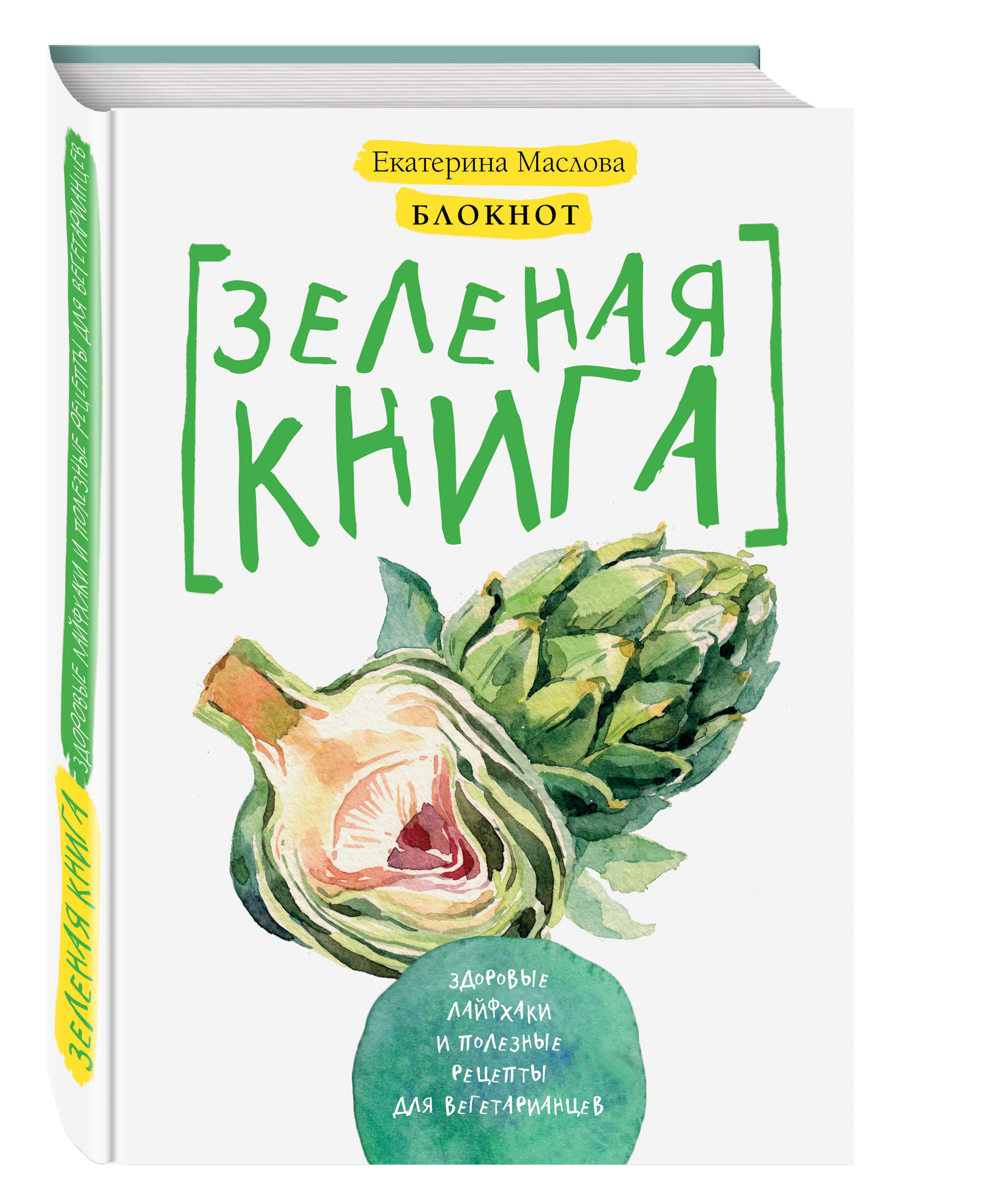 Блокнот для записи рецептов. Зеленая книга. Здоровые лайфхаки и полезные  рецепты для вегетарианцев (Артишок) | Маслова Екатерина - купить с  доставкой по выгодным ценам в интернет-магазине OZON (1077899157)