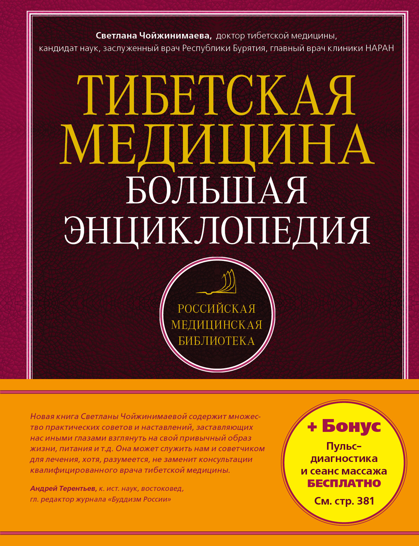 Книга "Тибетская медицина. Большая энциклопедия" Чойжинимаева Светлана ...
