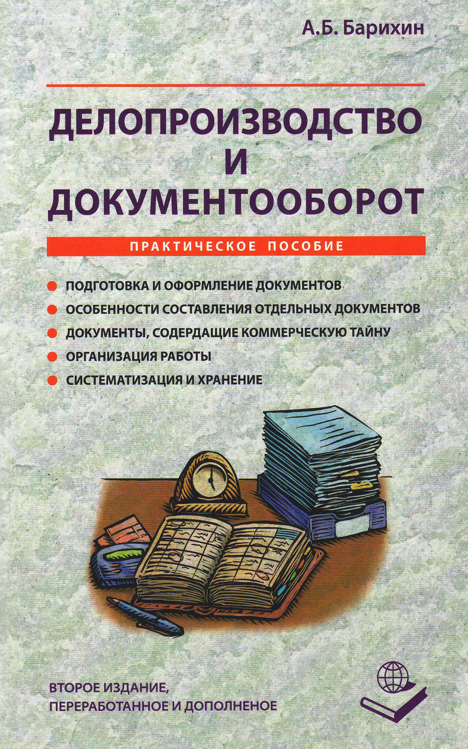 Корнеев и к делопроизводство образцы документы организация и технология работы