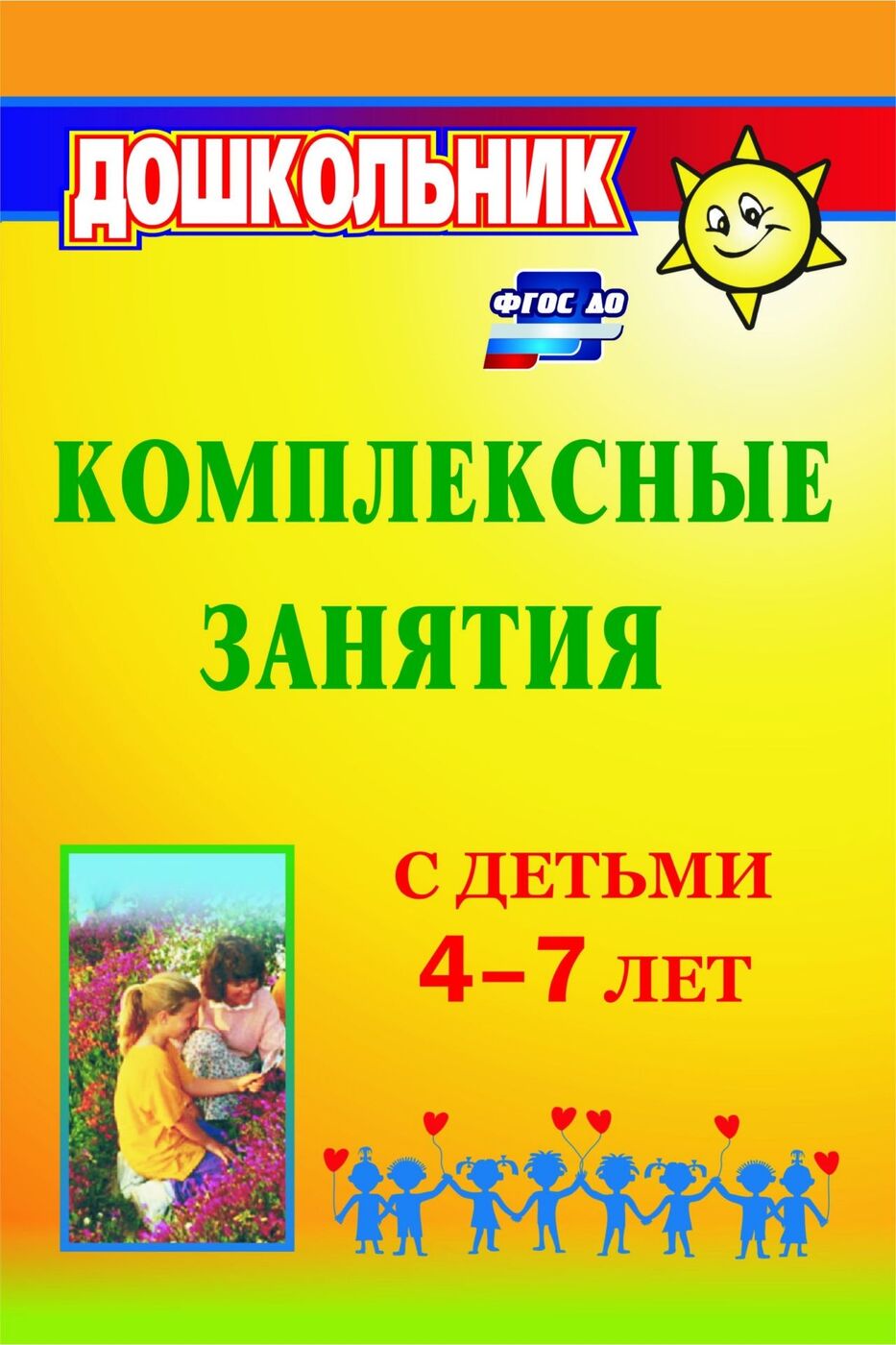 Комплексные занятия с детьми 4-7 лет