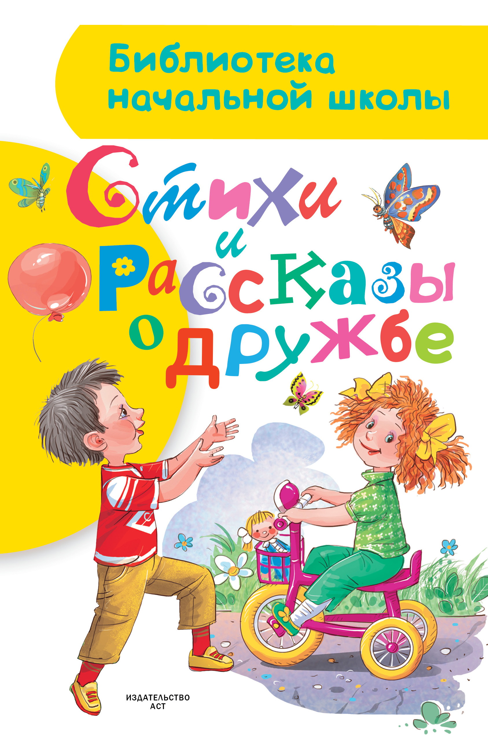 Книга "Стихи и рассказы о дружбе" Остер Григорий Бенционович – купить ...