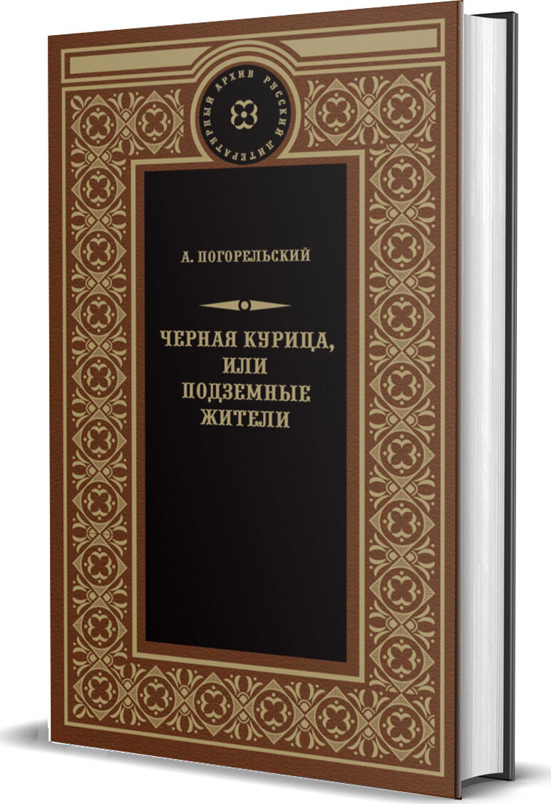 Книга "Черная курица, или Подземные жители" Погорельский Антоний ...