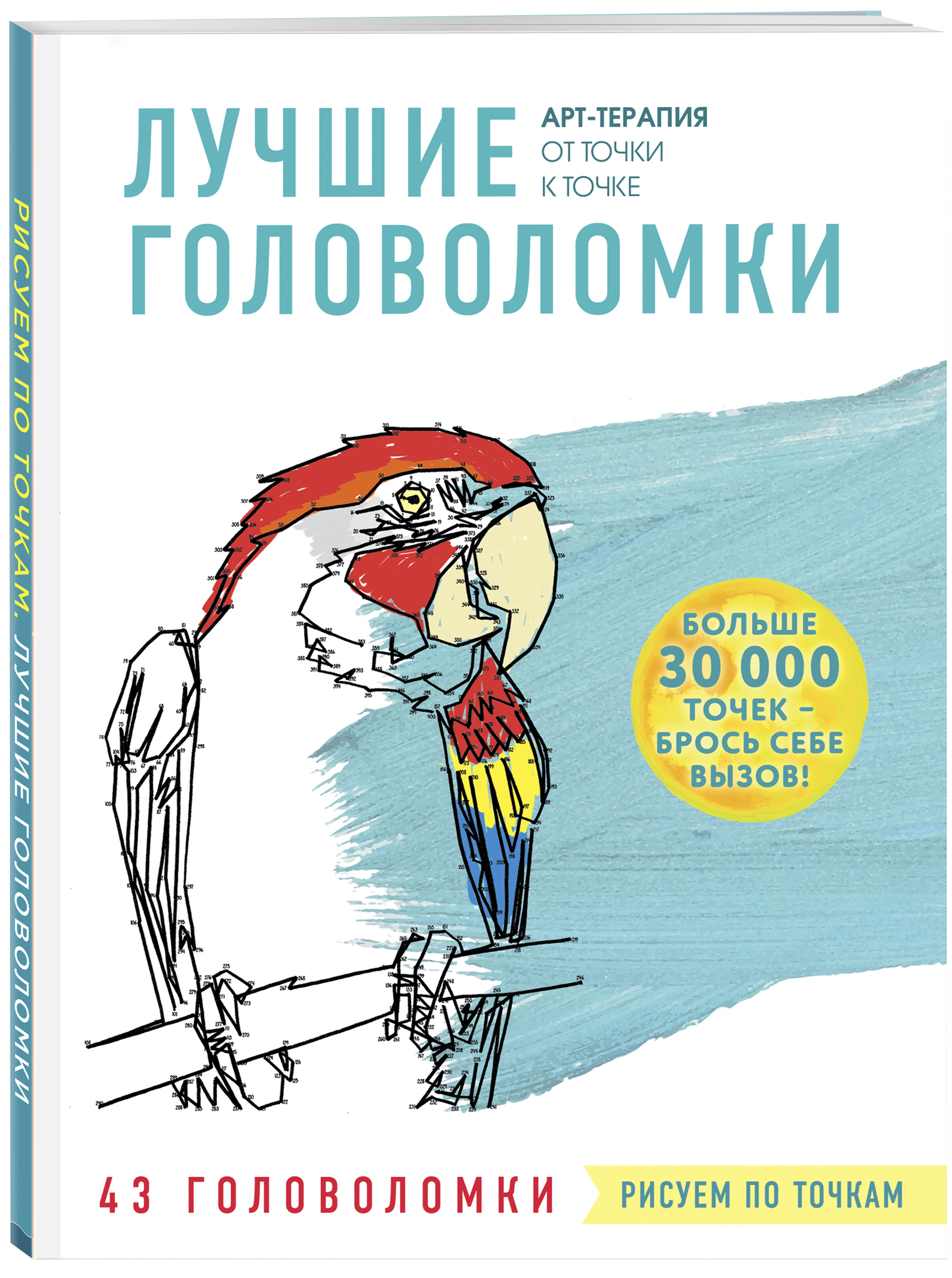 Рисуем по точкам. Лучшие головоломки - купить с доставкой по выгодным ценам  в интернет-магазине OZON (250964582)