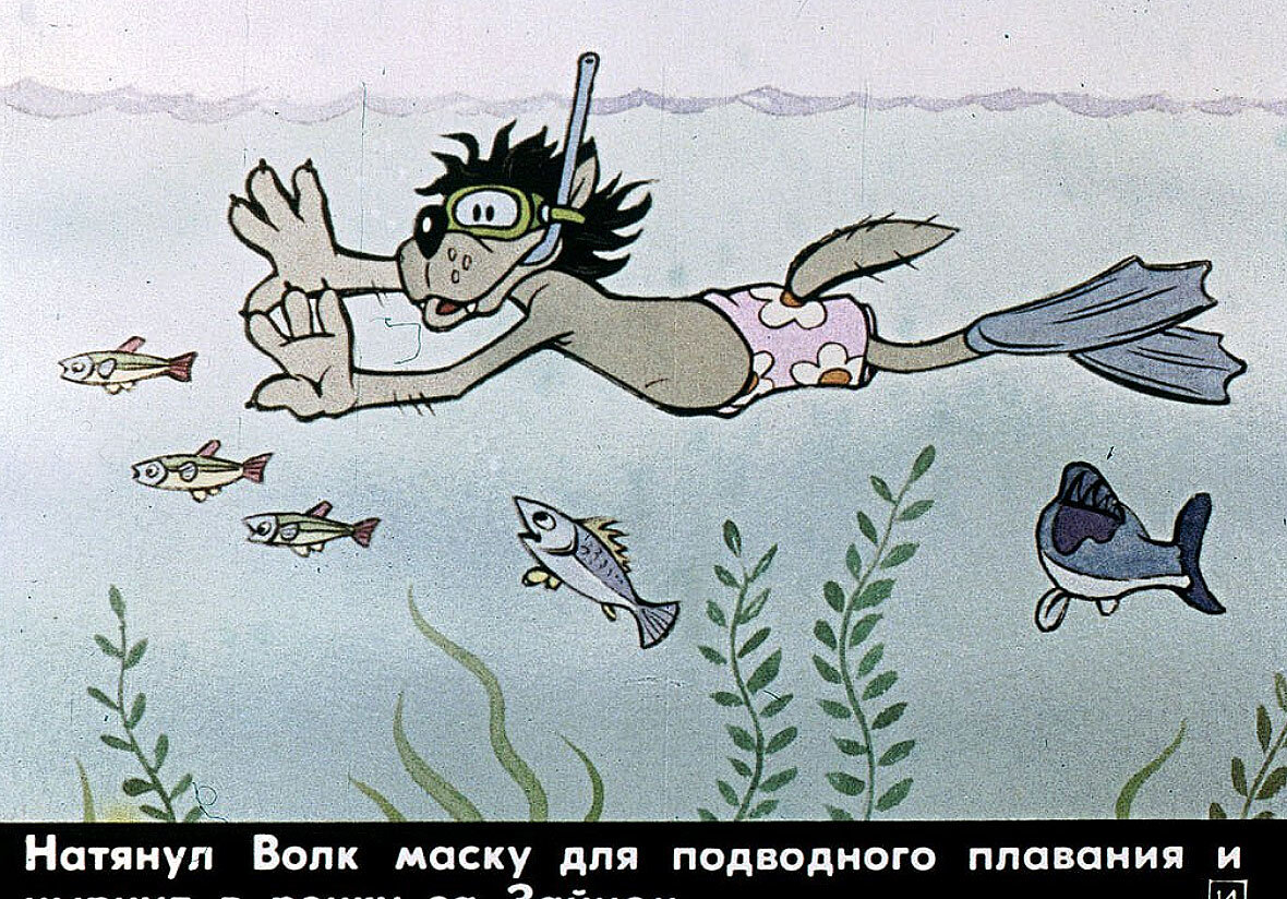 Заяц в ластах. Ну погоди 1 выпуск диафильм 1983. Ну погоди под водой. Ну погоди волк плывет. Ну погоди волк плавает.