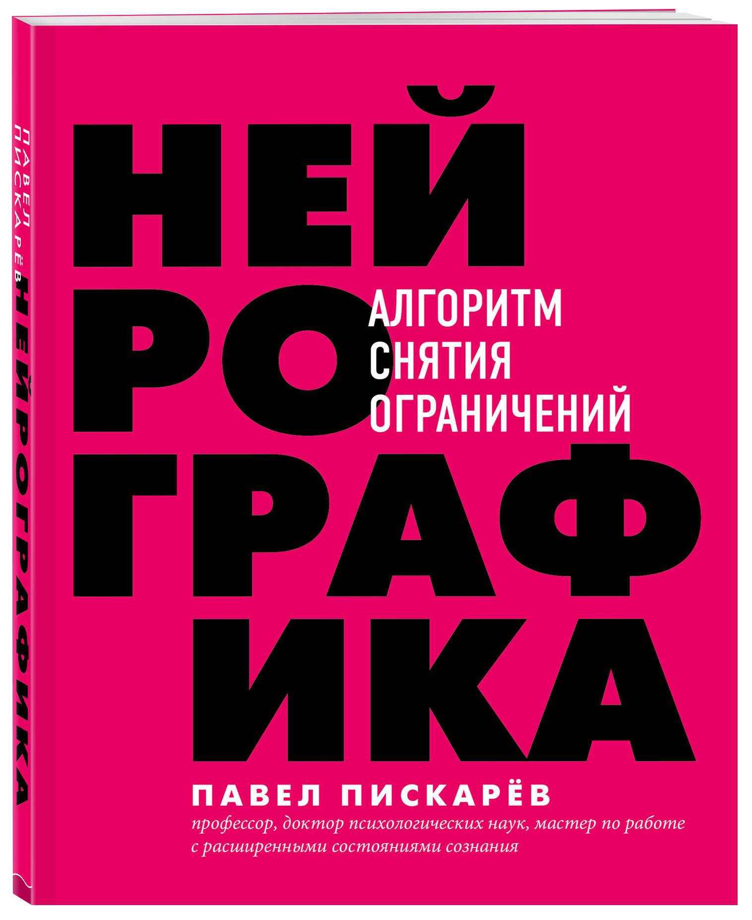 Нейрографика. Алгоритм снятия ограничений | Пискарев Павел Михайлович