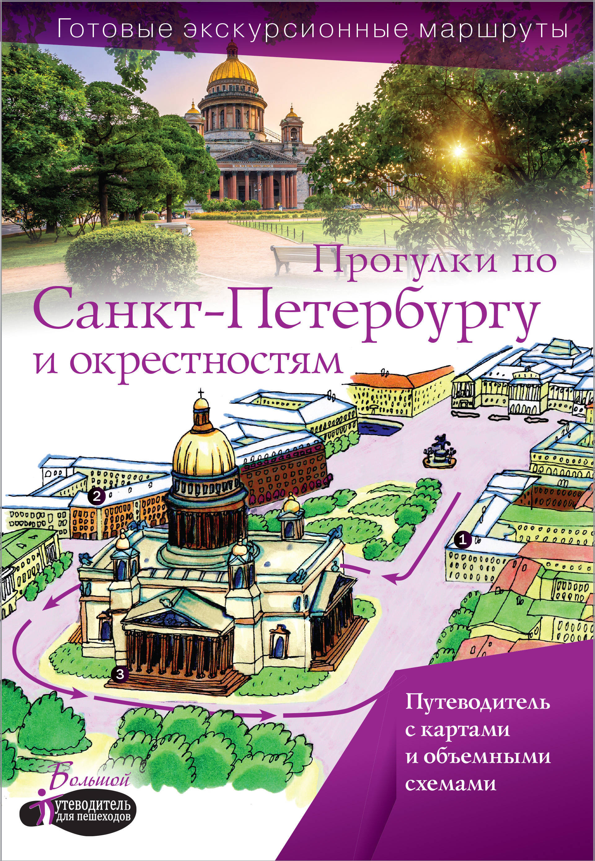 Купить Карта Путеводитель Санкт Петербург В Новосибирске