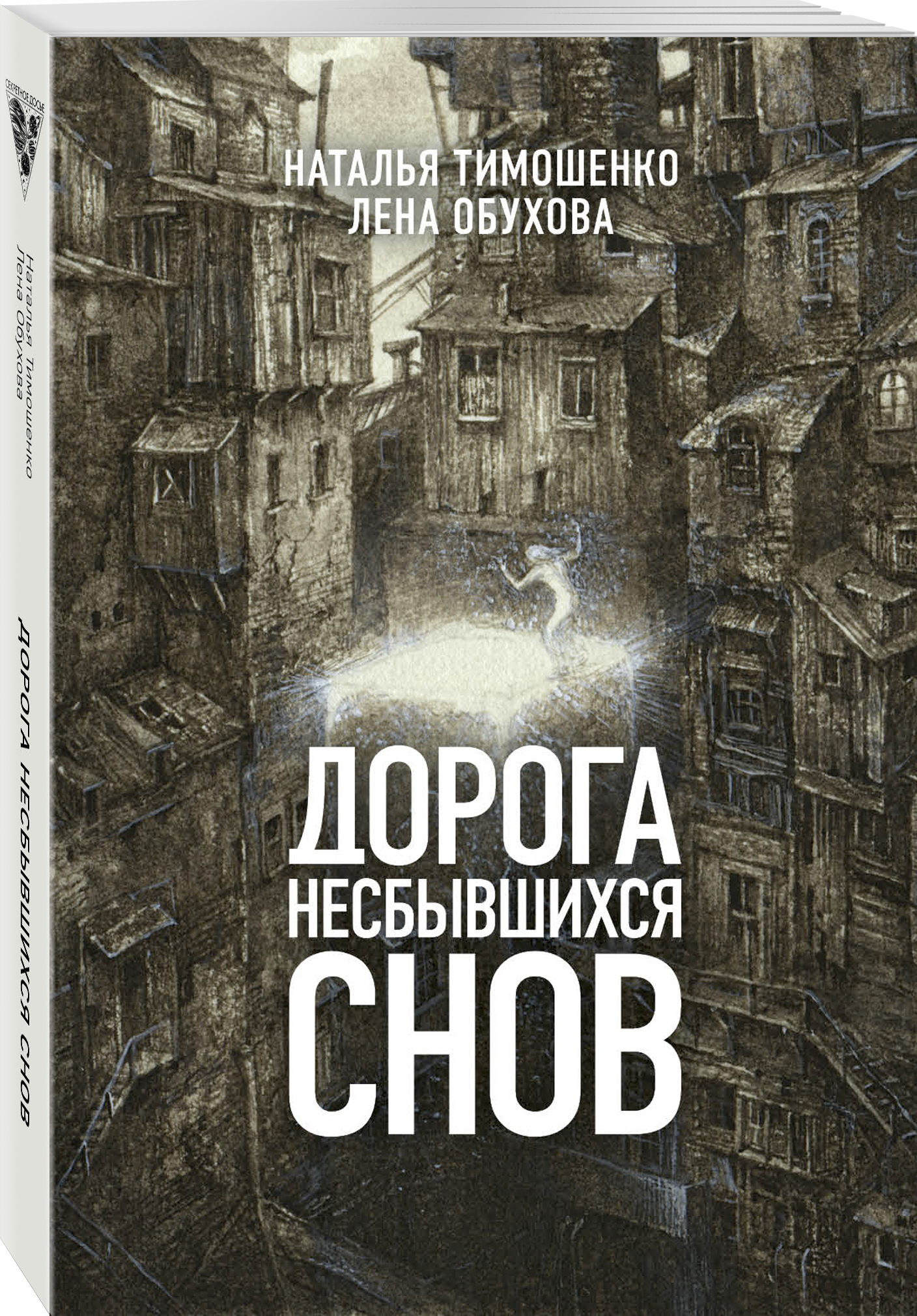 Дорога книга. Тимошенко, Обухова: дорога несбывшихся снов. Наталья Тимошенко, Лена Обухова «дорога несбывшихся кошмаров». Наталья Тимошенко, Лена Обухова «дом безликих теней». Дорога несбывшихся снов книга.