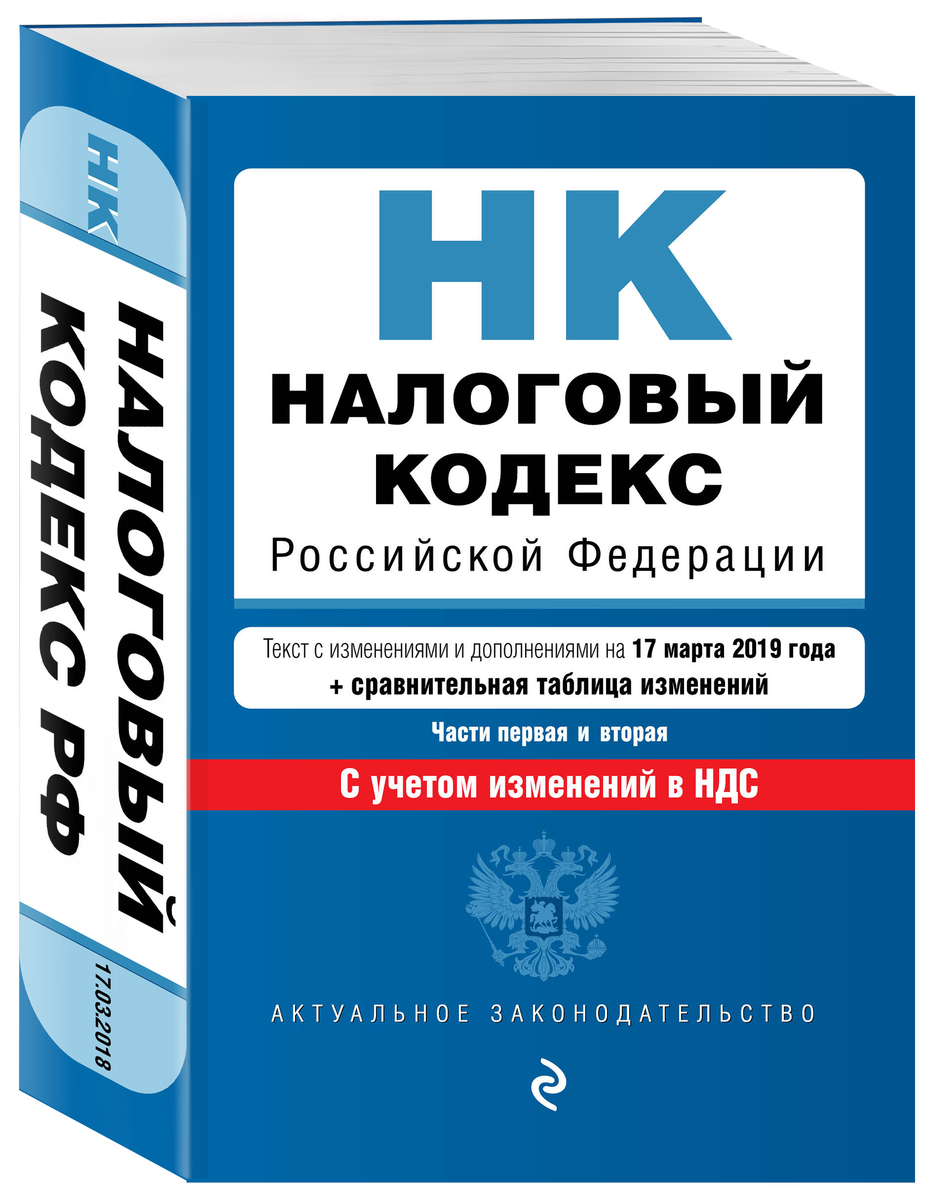 Налоговый кодекс последняя редакция. Налоговый кодекс. Налоговый кодекс Российской Федерации. Налоговый кодекс книга. Кодекс НК.