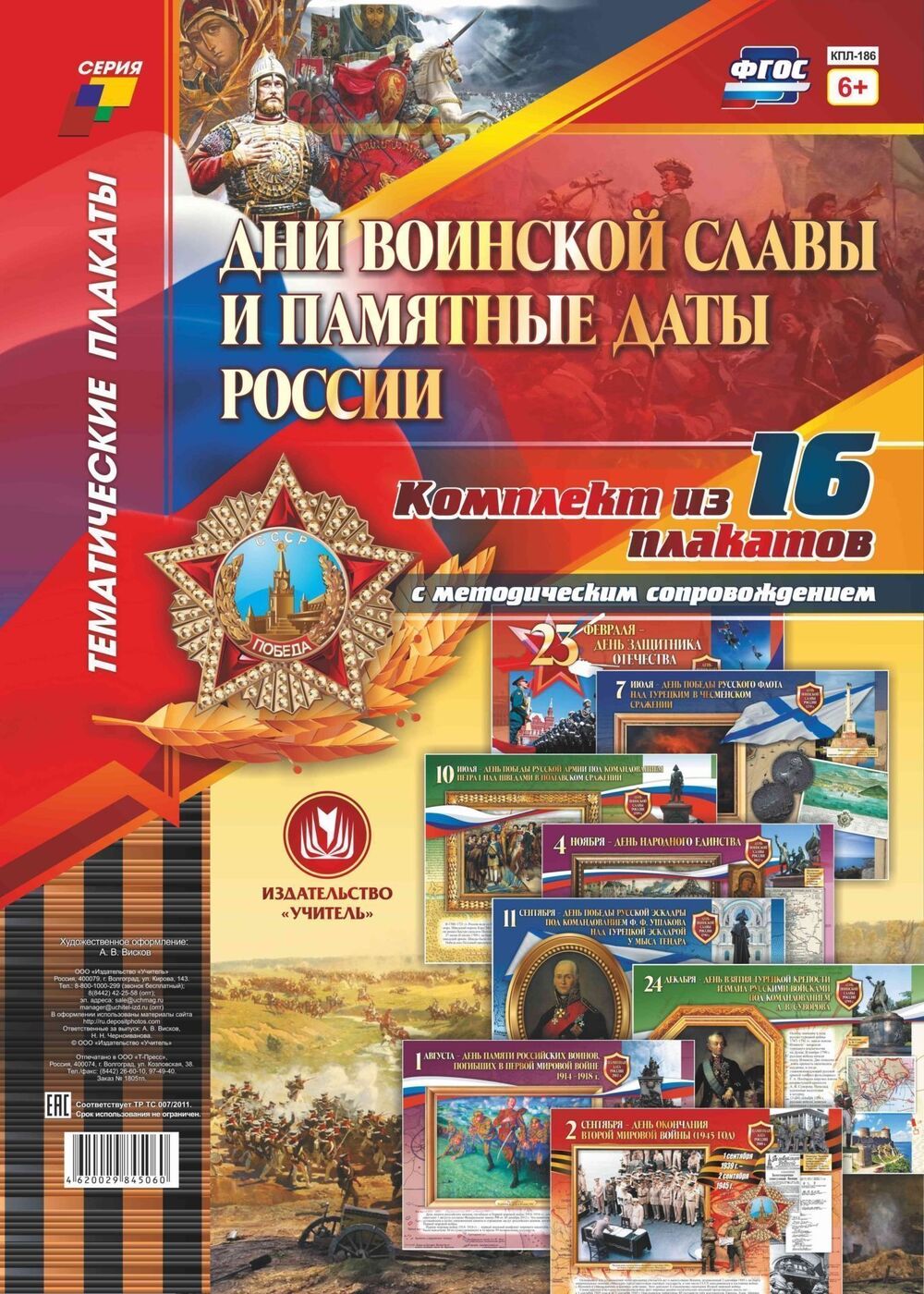 Дни воинской славы отдельные фото Комплект плакатов "Дни воинской славы и памятные даты России": 16 плакатов с мет
