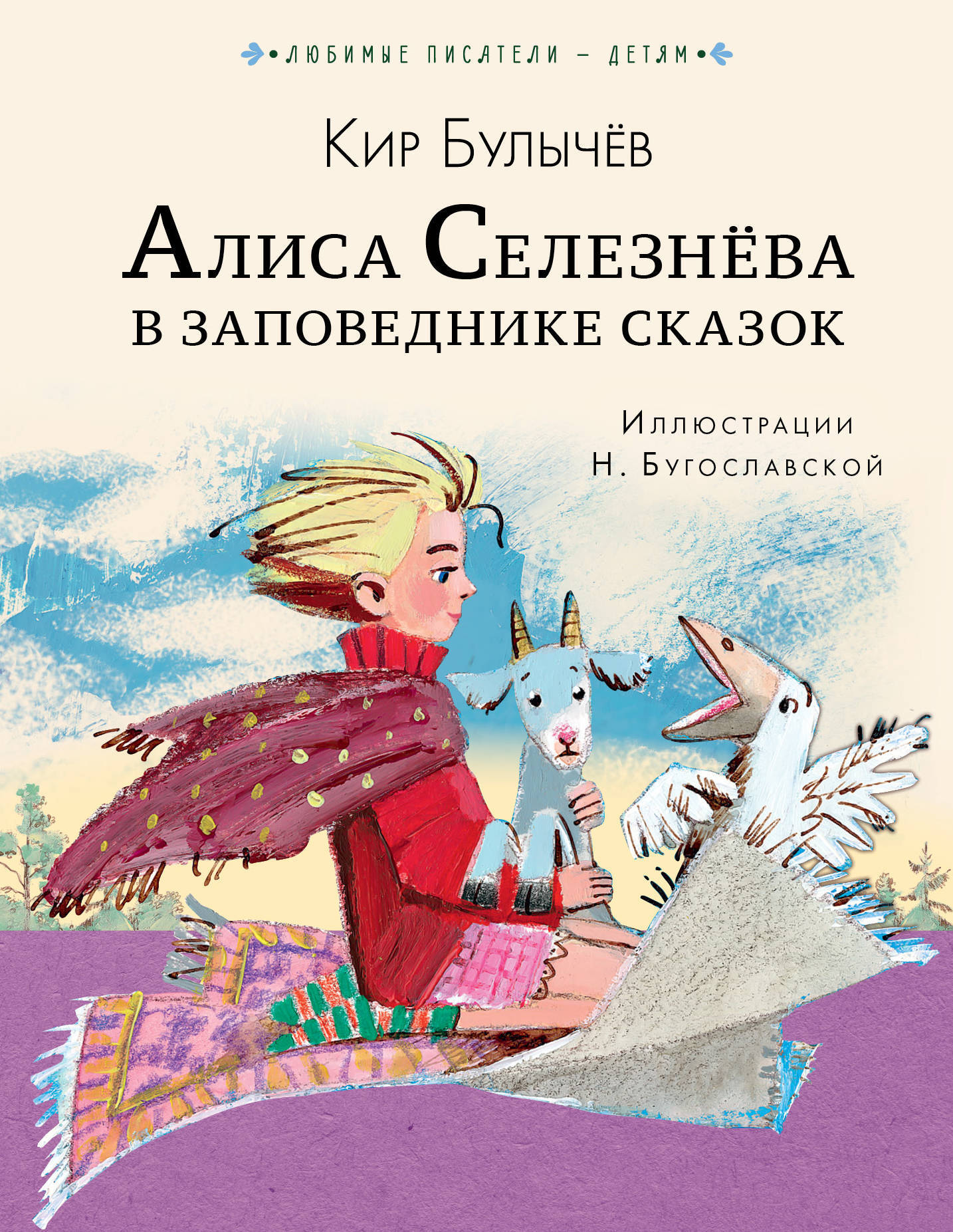 Заповедник сказок книга. Кирбудычев Алиса Селезнева.