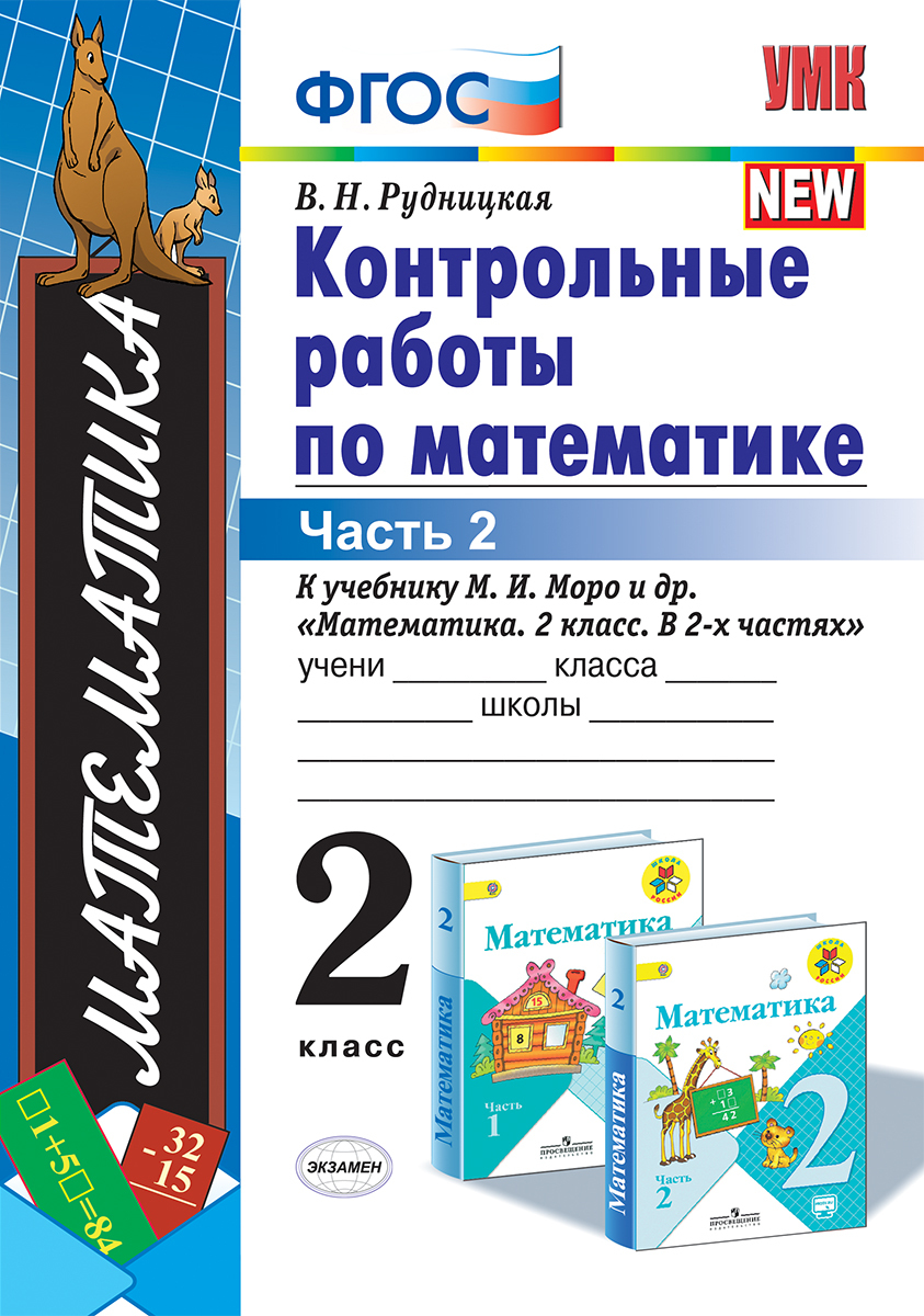 Фгос к новому фпу. ФГОС контрольные работы. Контрольная для 2 класса. Математика контрольная. Контрольная 2 класс математика.