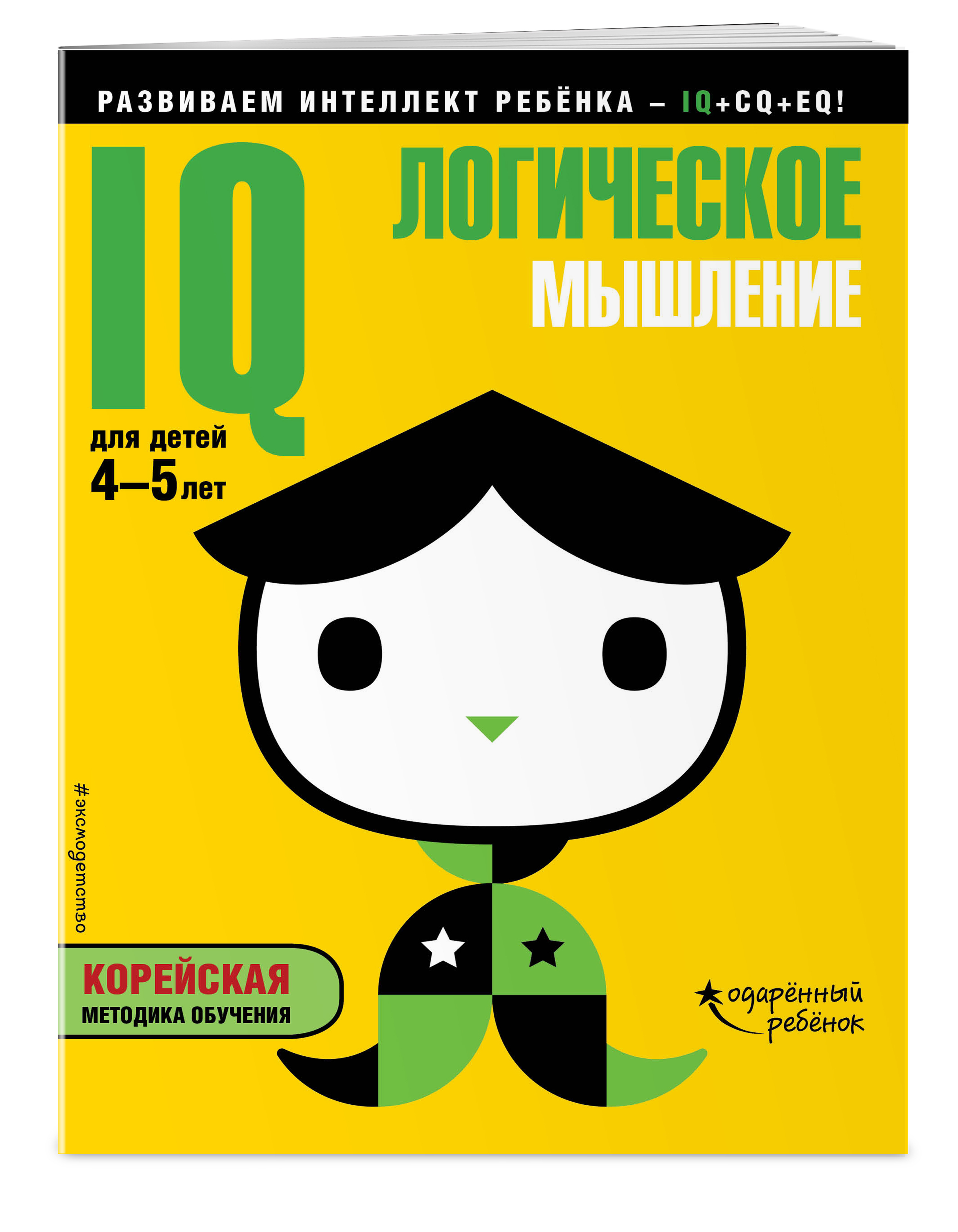 IQ - логическое мышление: для детей 4-5 лет (с наклейками)