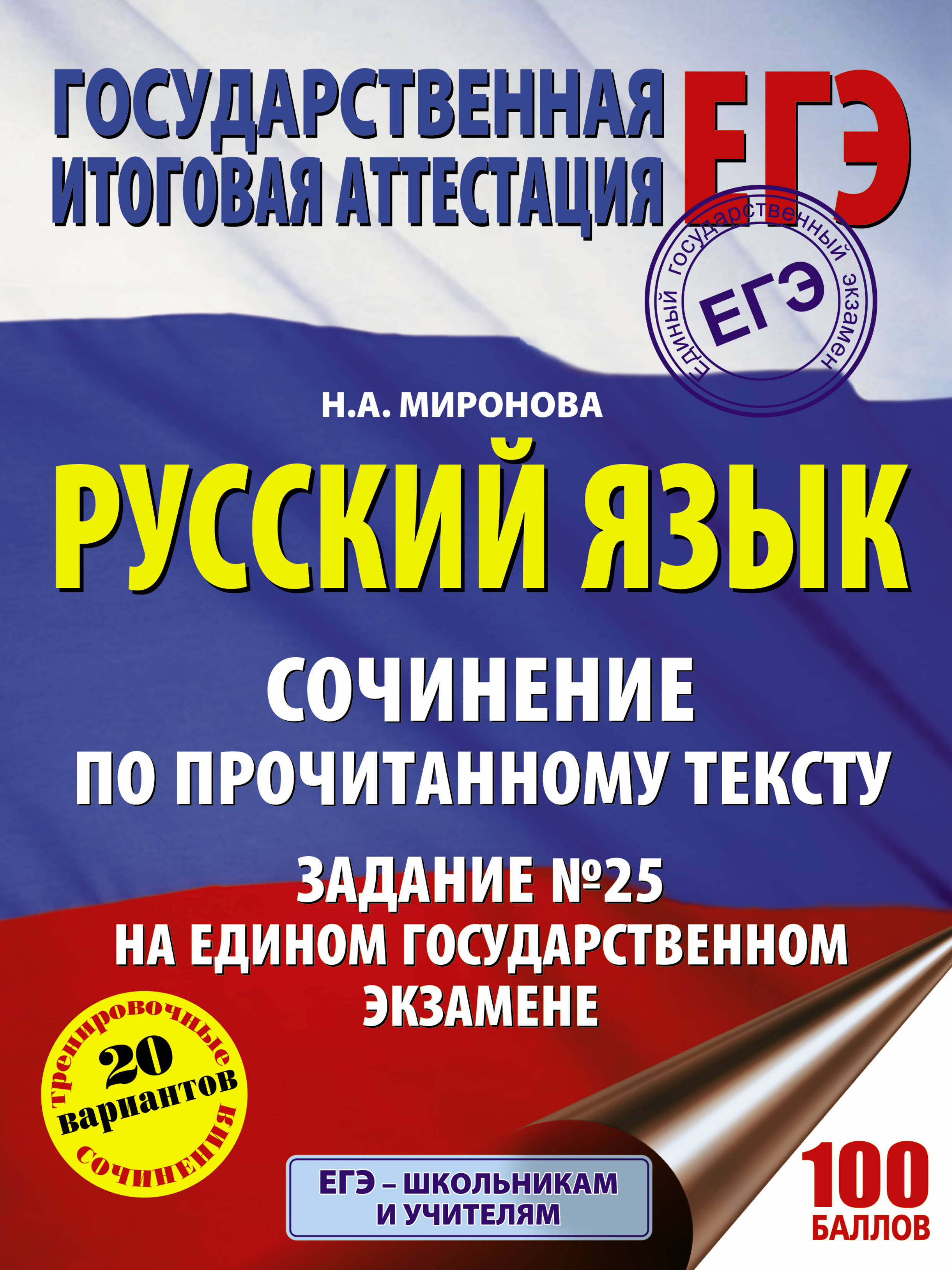 Русский язык. Сочинение по прочитанному тексту. Задание № 25 на едином  государственном экзамене | Миронова Наталия Александровна - купить с  доставкой по выгодным ценам в интернет-магазине OZON (141895602)