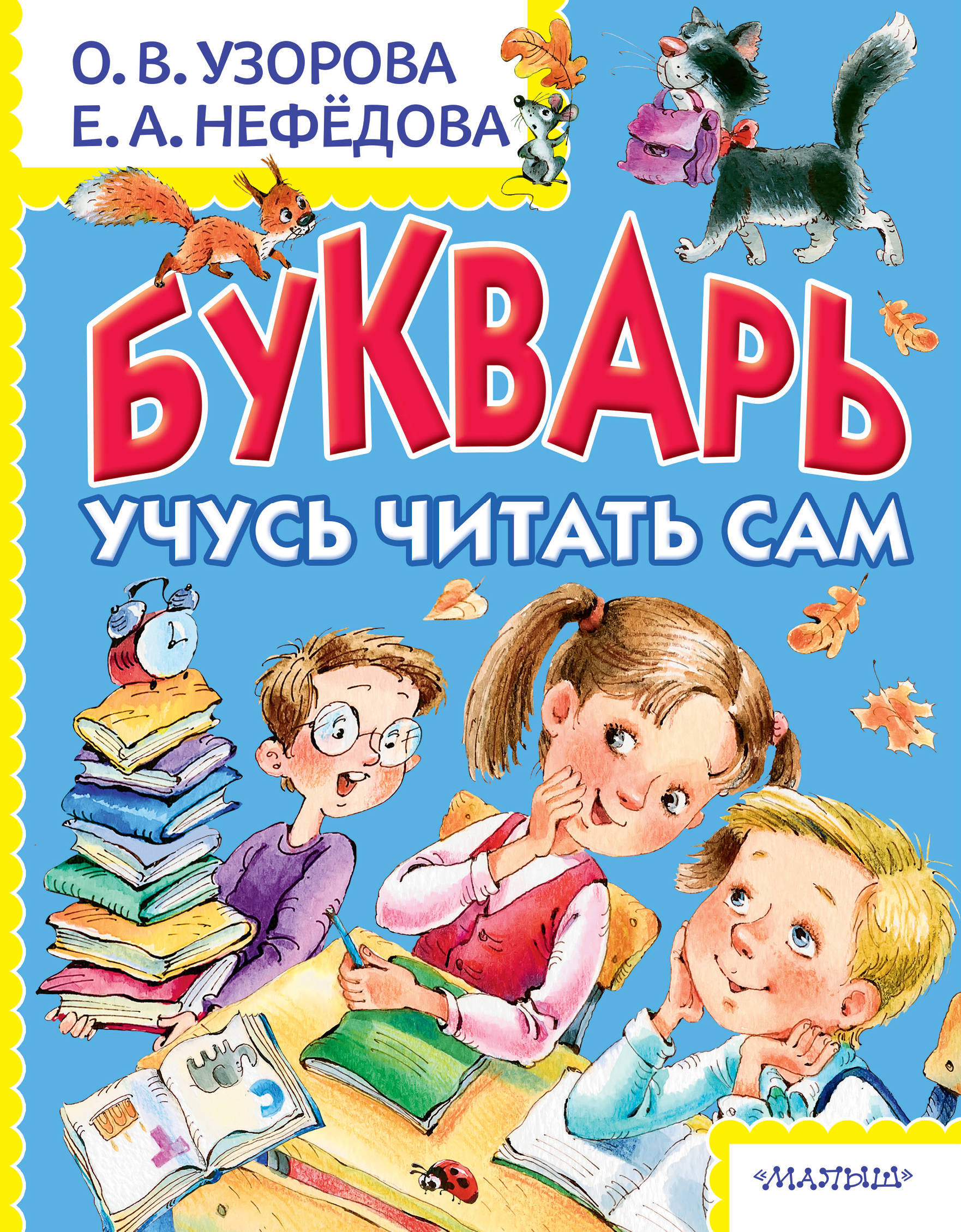 Книга "Букварь. Учусь читать сам" Узорова Ольга Васильевна – купить ...