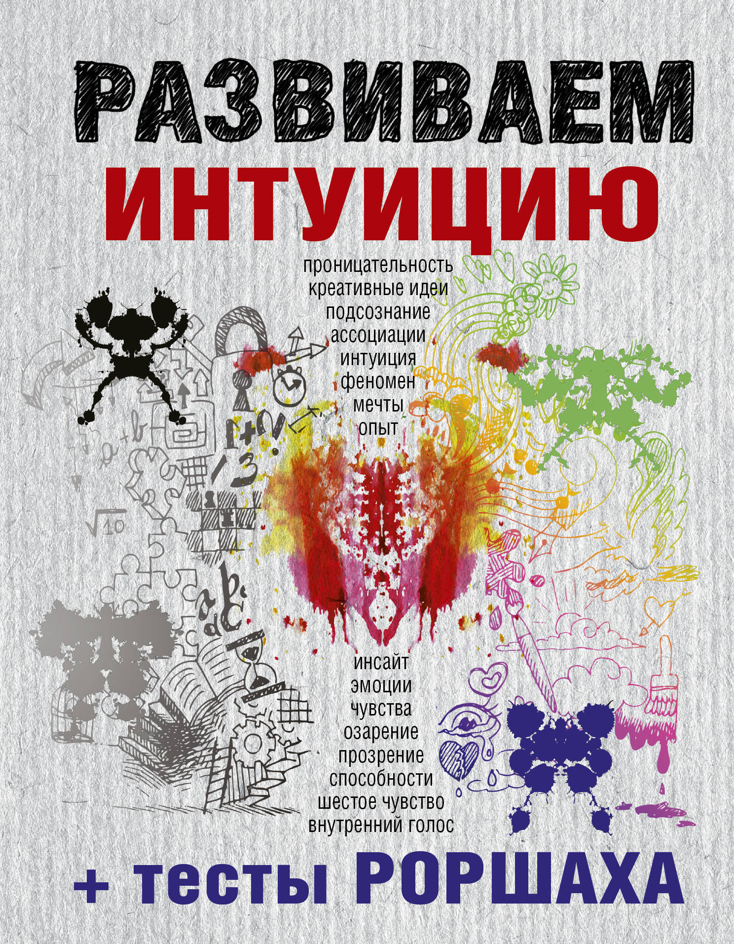 Голос теста. Книги обучающие интуиции. Развитие интуиции книга. Развить интуицию. Книги развивающие интуицию.