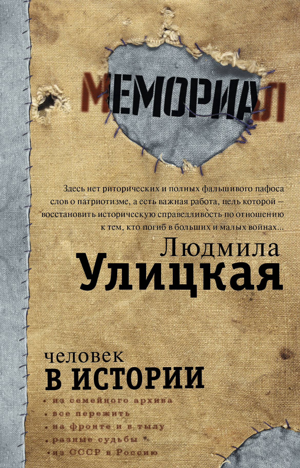 Л улицкая текст. Улицкая человек в истории. Книга Улицкая человек в истории.