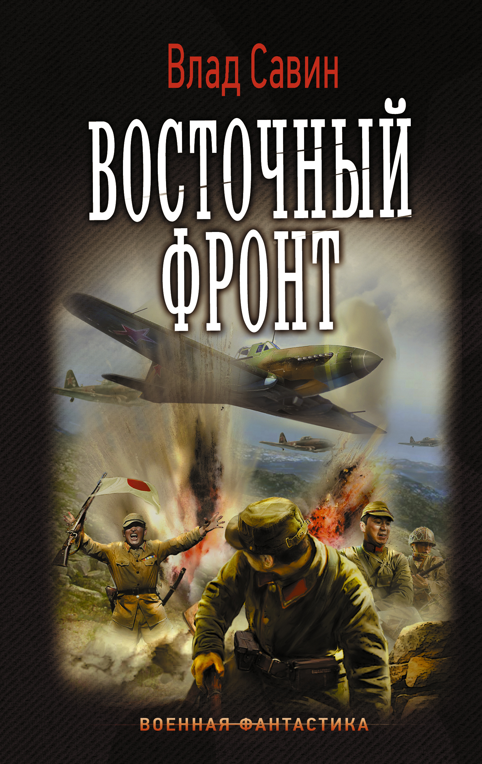 Боевая фантастика попаданцы читать. Восточный фронт Влад Савин книга. Военная фантастика. Обложка военной книги. Попаданцы в ВОВ.