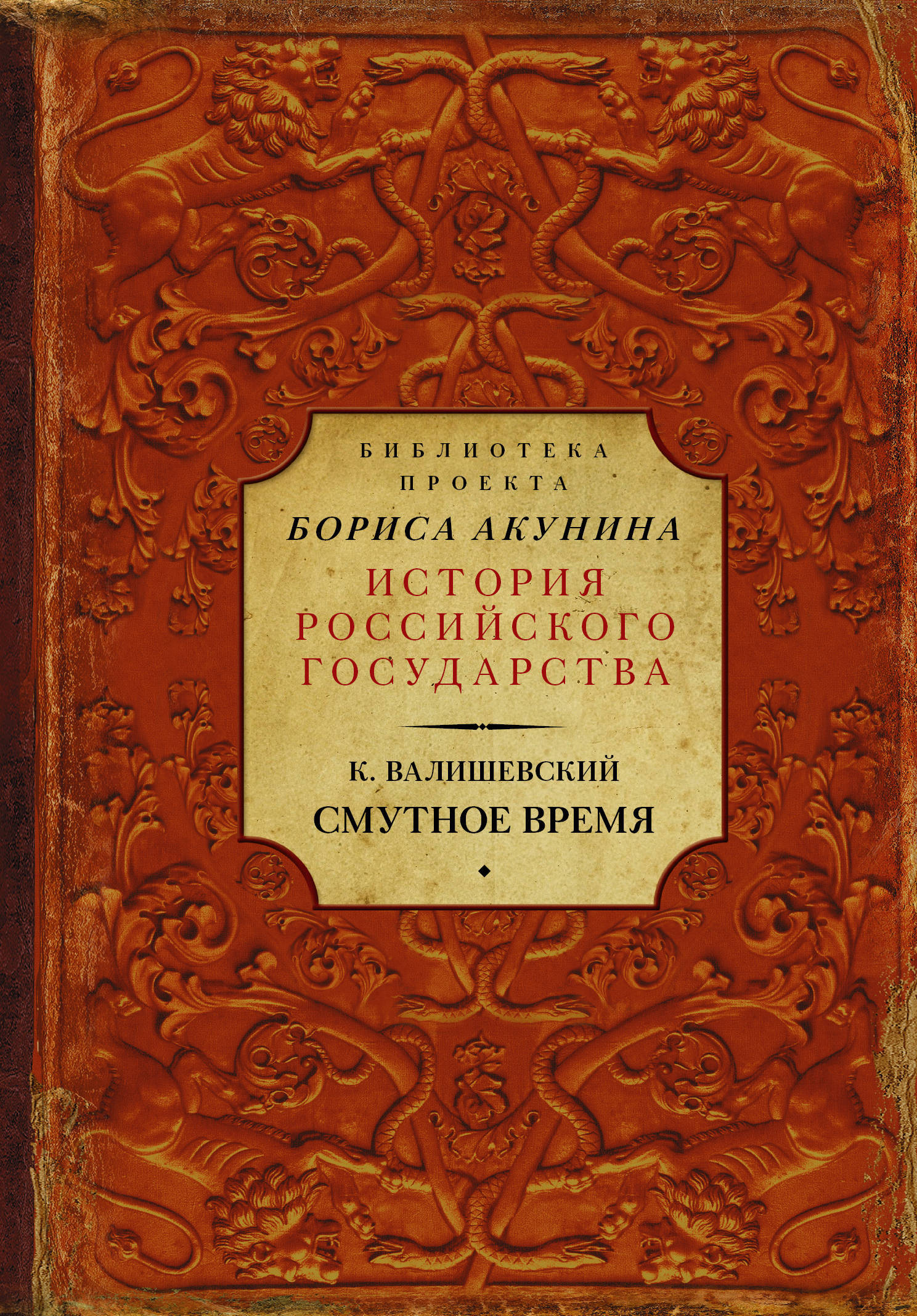 Книга "Смутное время" Валишевский Казимир – купить книгу ISBN 978-5-17 ...