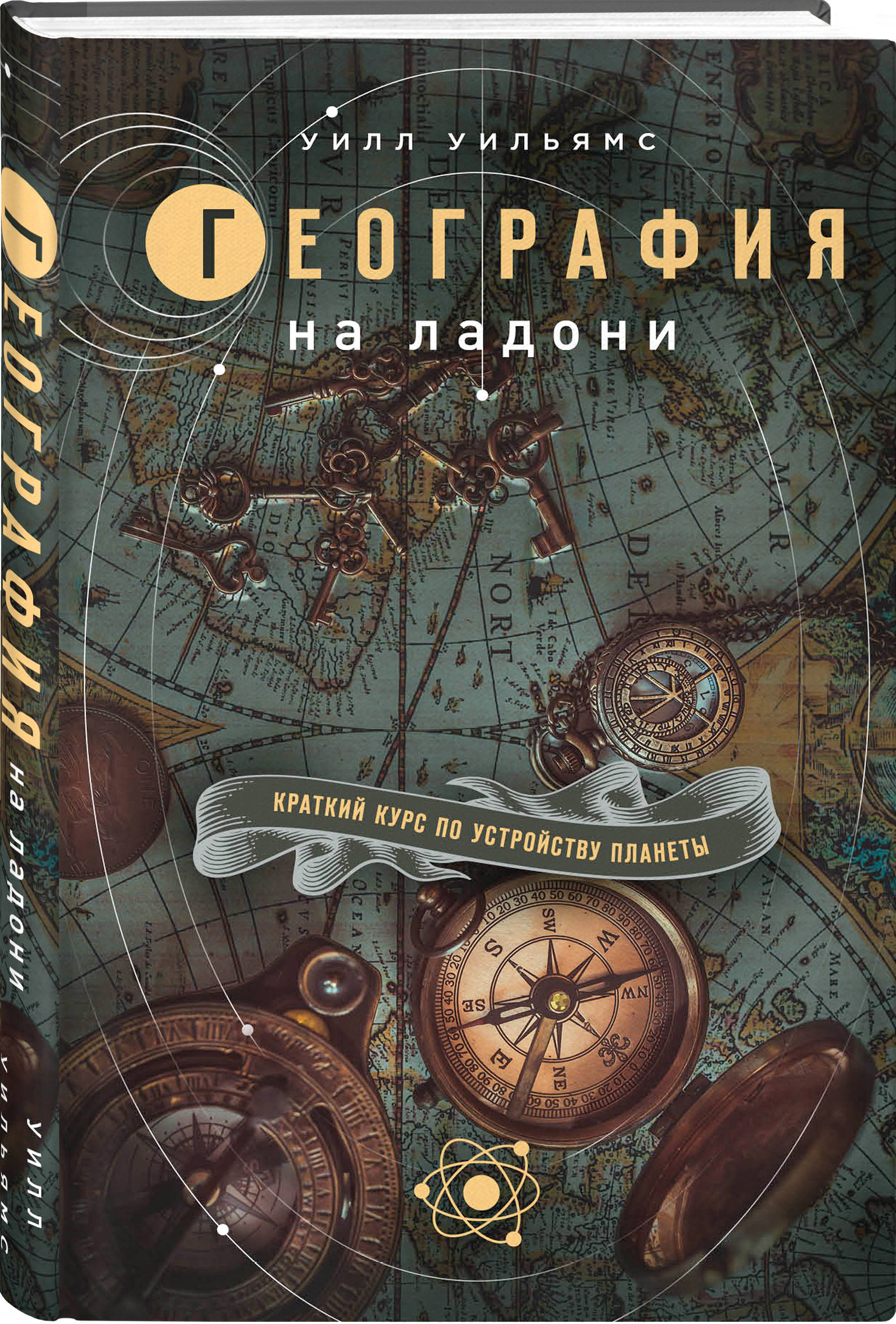 География книжка. Уилл Уильямс: география на ладони. Краткий курс по устройству планеты. Географические книги. География на ладони книга. География книга.