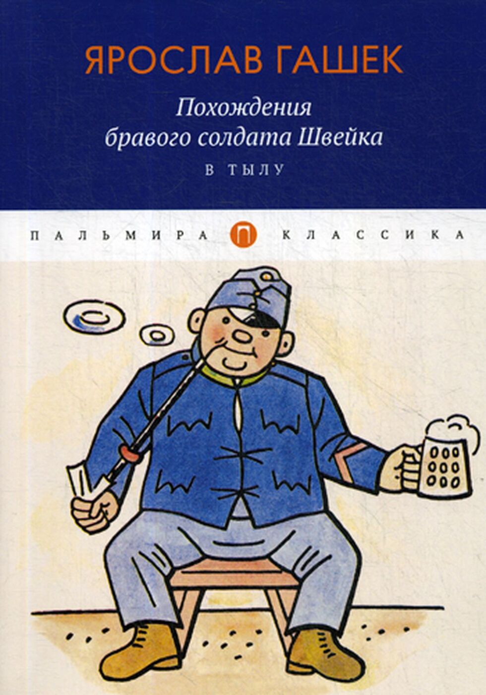 Бравого солдата швейка. Ярослав гашик преключение солдата Швейк. Ярослав Гашек, «похождения бравого солдата Швейка». — 1979 Г. Книга бравого солдата Швейка Гашек. Ярослав Гашек “похождения бравого солдата Швейка” Издательство э.