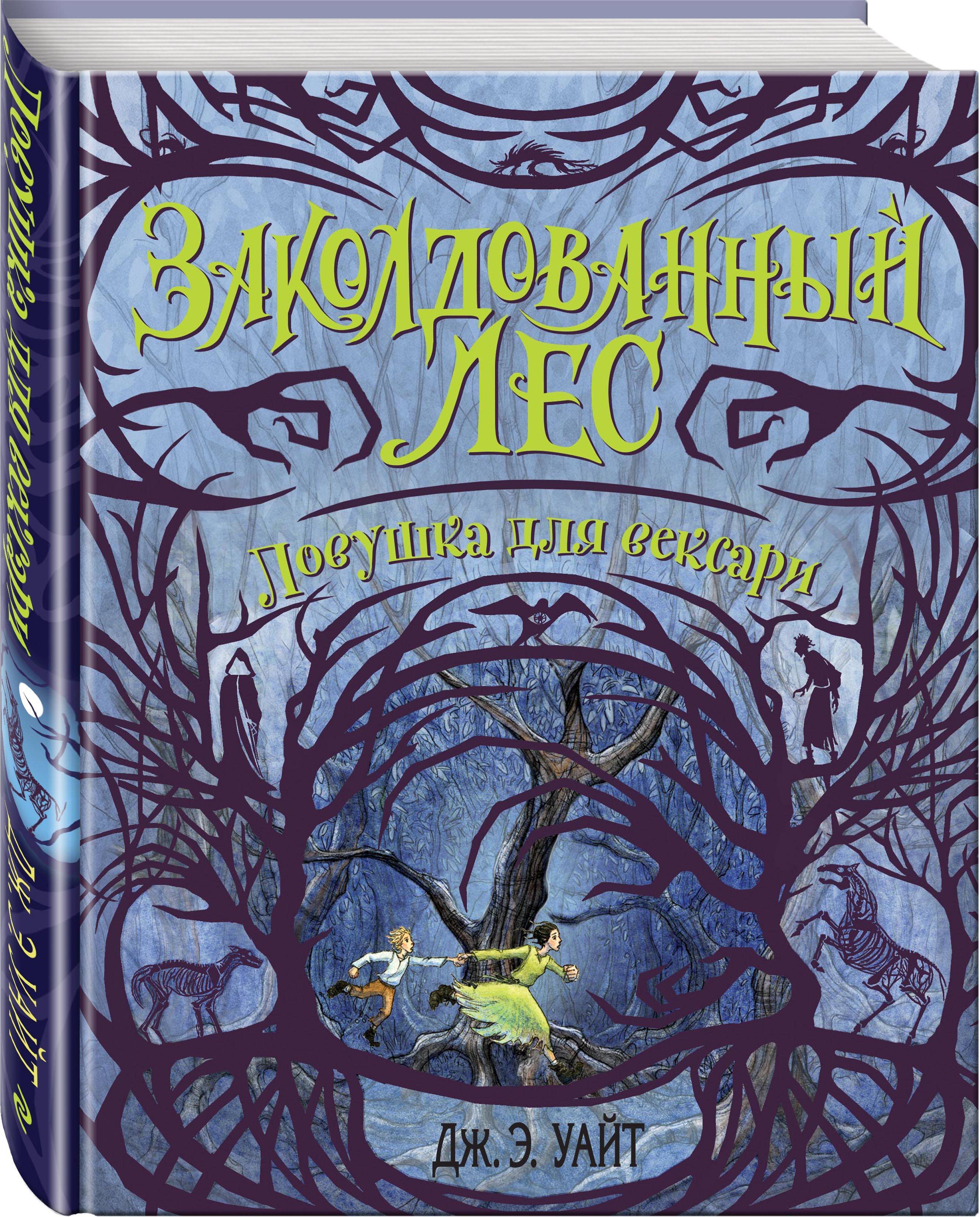 Ловушка для вексари (#2) | Уайт Дж. Э. - купить с доставкой по выгодным  ценам в интернет-магазине OZON (250997560)