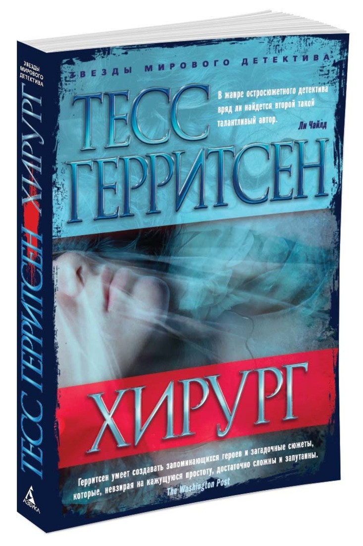 Книга "Хирург" Герритсен Тесс – купить книгу ISBN 978-5-389-10967-4 с ...