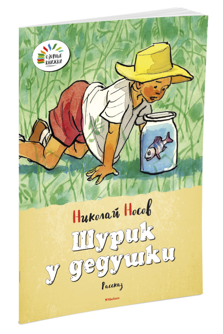 Книга "Шурик у дедушки" Носов Николай – купить книгу ISBN 978-5-389 ...