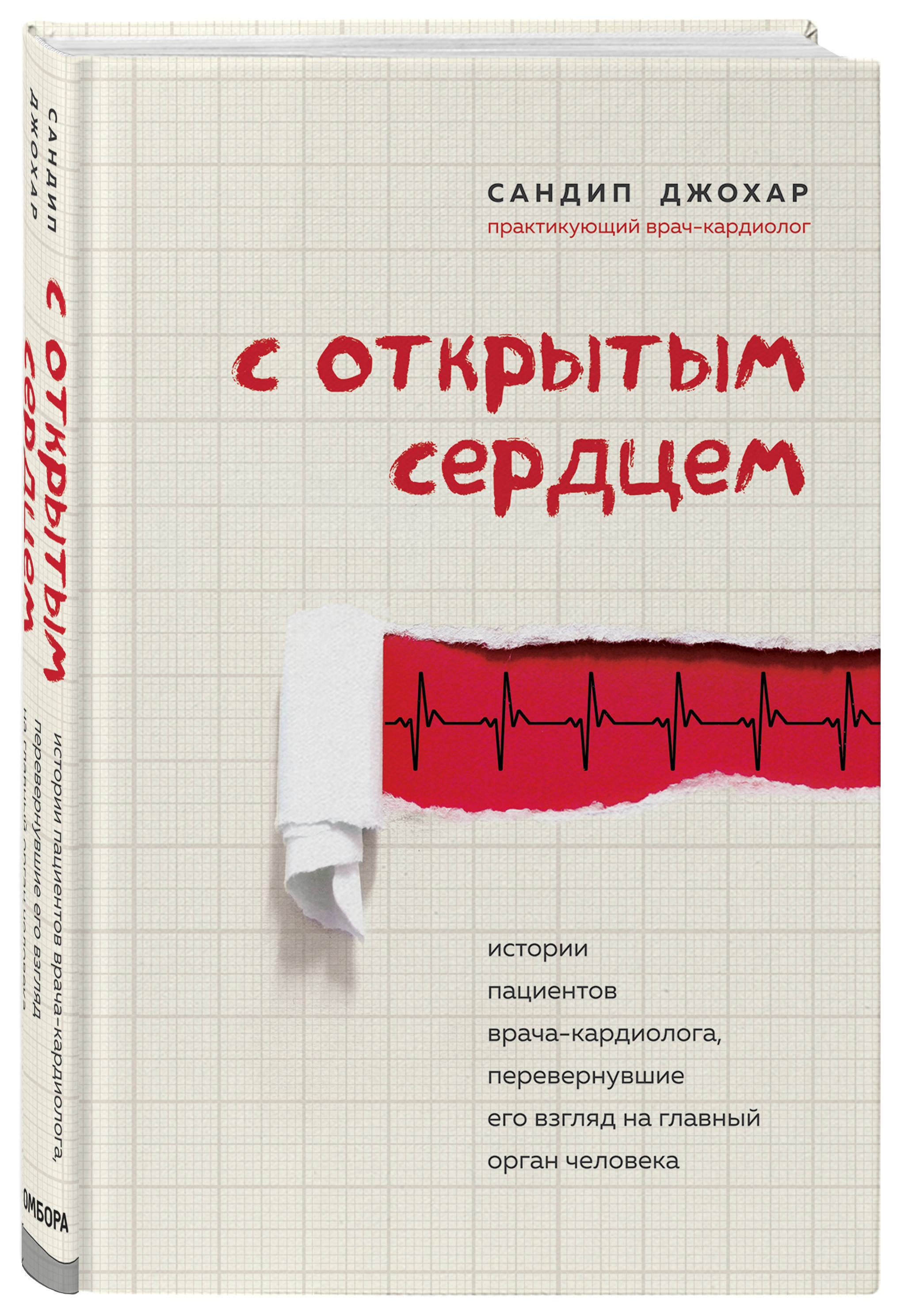 Открываю сердце книга. Сердце главный орган человека. Книга про кардиолога. Сердце врача книга. Открытость сердца книга.