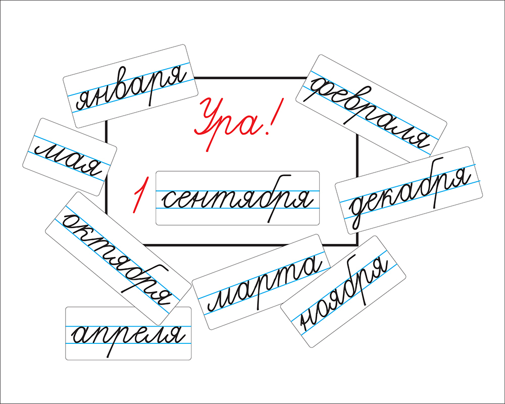 Месяц письменно. Магнитные карточки на доску классная. Магнитные карточки месяцы. Карточки для надписи на доске. Магнитные карточки для доски для учителя.