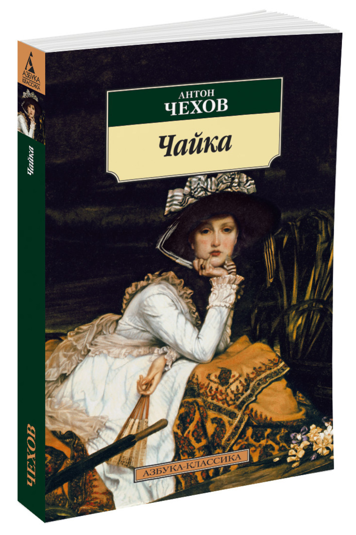 Книга "Чайка" Чехов Антон – купить книгу ISBN 978-5-389-01230-1 с ...