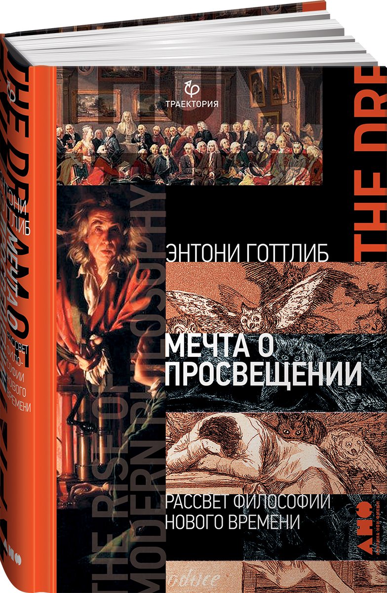 Мечта о Просвещении. Рассвет философии Нового времени | Готтлиб Энтони -  купить с доставкой по выгодным ценам в интернет-магазине OZON (231026732)