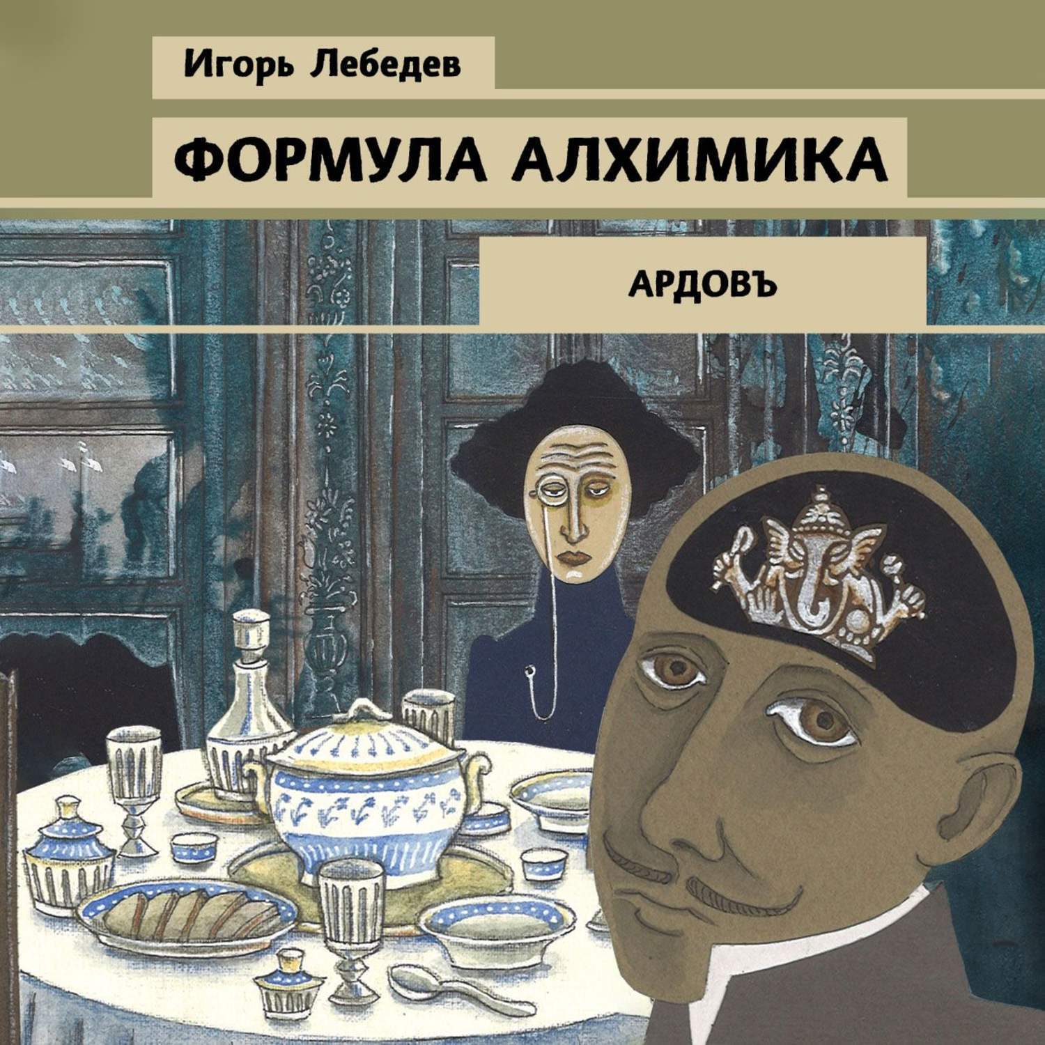 Зачетная алхимия аудиокнига. Лебедев и. "формула алхимика". Формула алхимика. Лебедев Игорь Геннадьевич книги. Лебедев Игорь - (Сыщикъ ардовъ #3) формула алхимика.