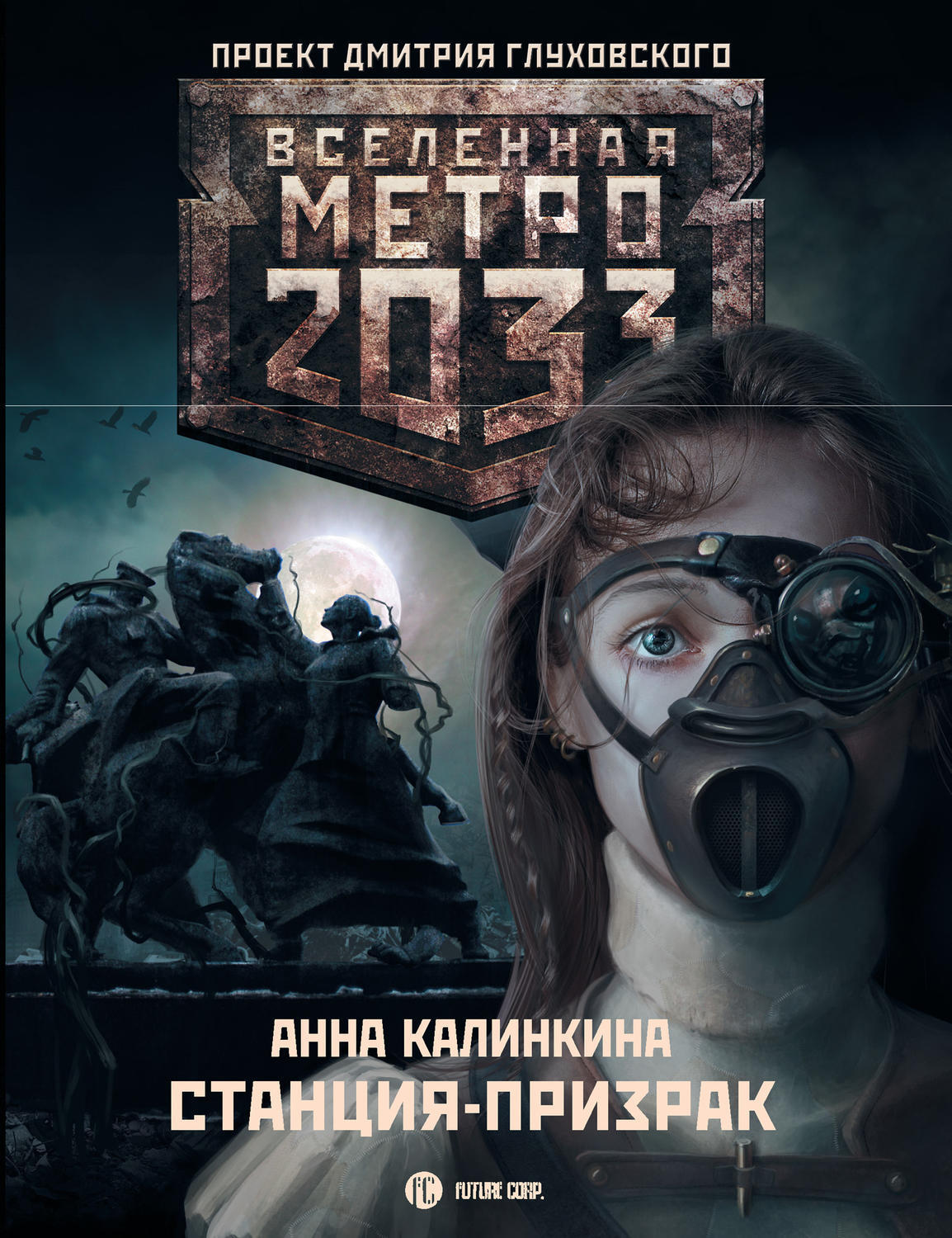 «<b>Метро</b> <b>2033</b>» Дмитрия Глуховского – культовый фантастический роман, самая об...