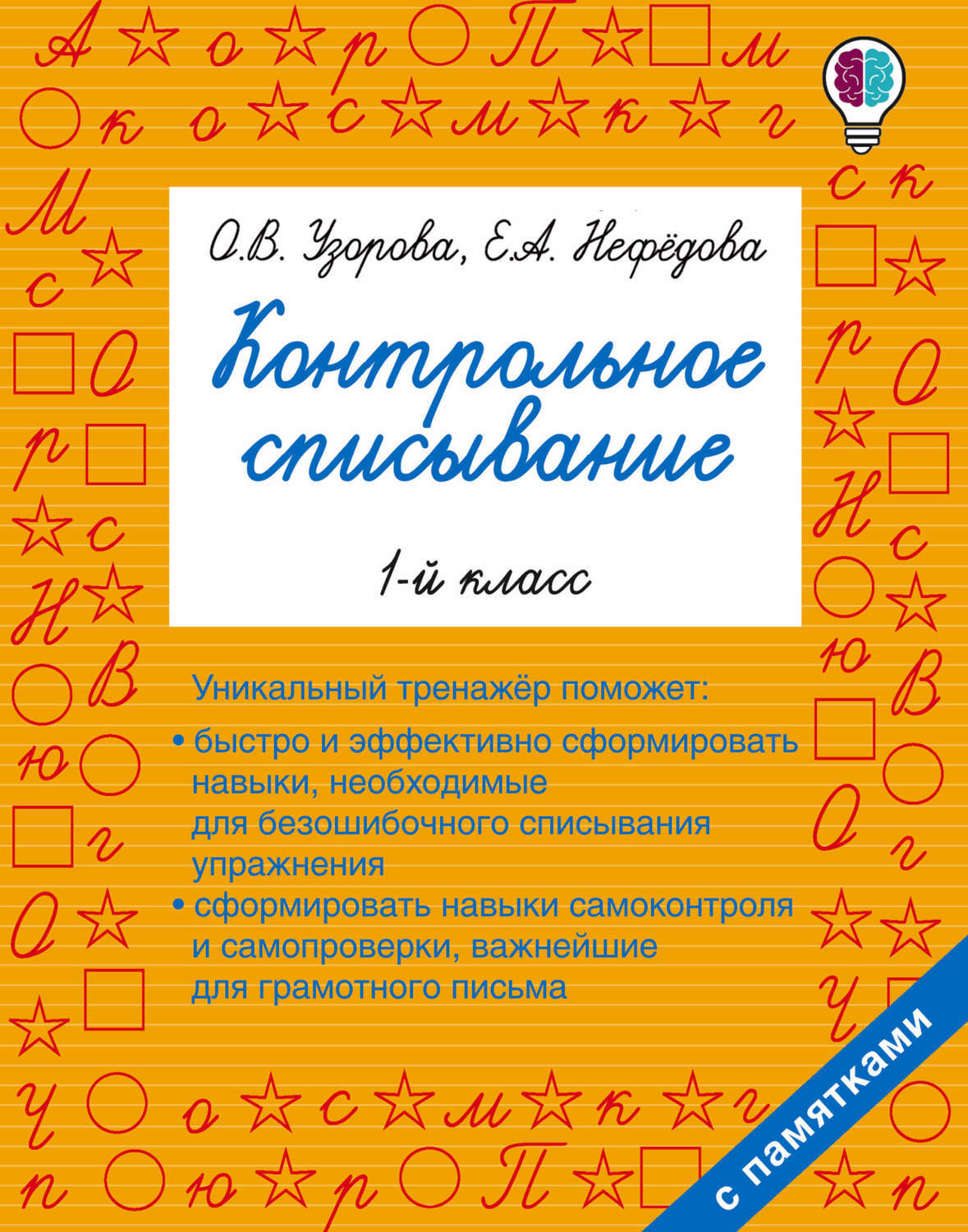 Цифровая книга "Контрольное списывание. 1 класс" Узорова Ольга ...