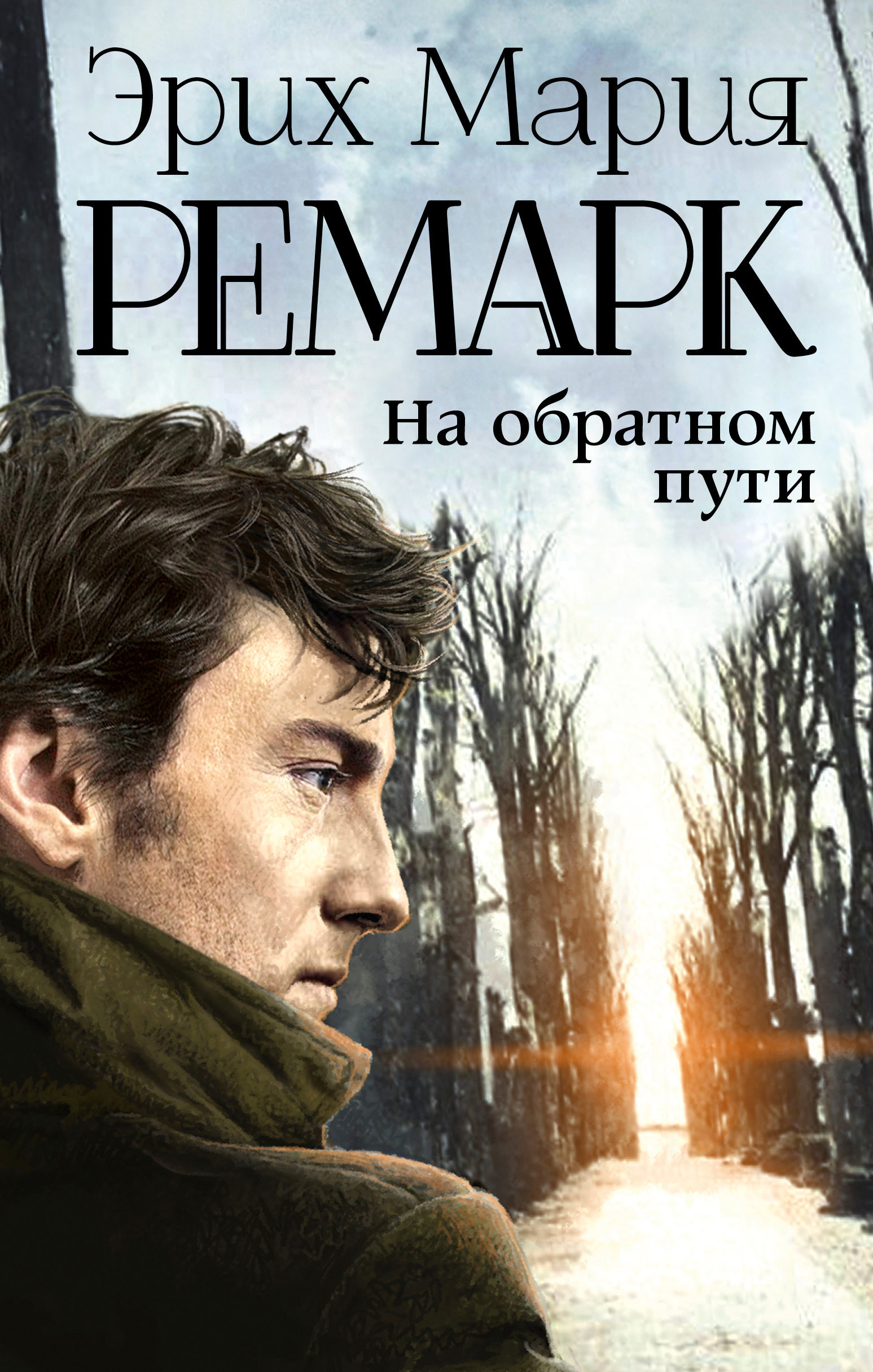 Возвращение - Эрих Мария Ремарк, скачать книгу бесплатно …