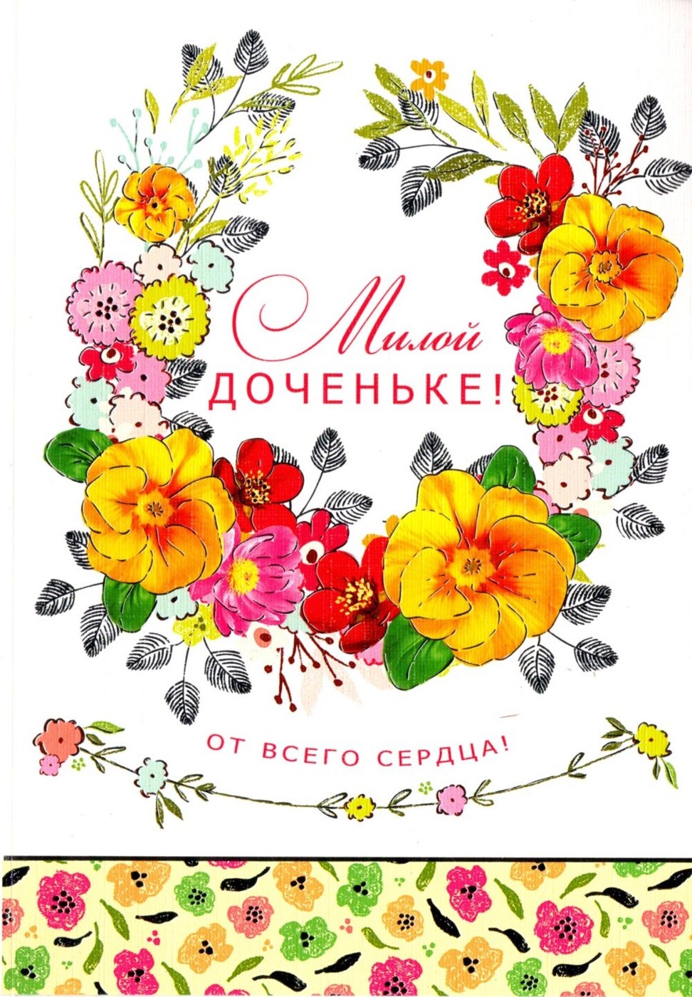 Открытка дочка моя. Открытка дочке!. Открытка любимой дочери. Люблю тебя доченька. Открытка дочка моя.