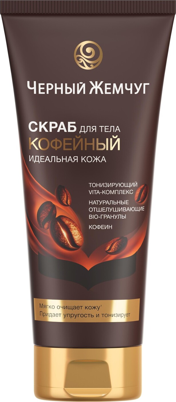 Черный Жемчуг Идеальная кожа Скраб для тела кофейный, 200 мл — купить в ...