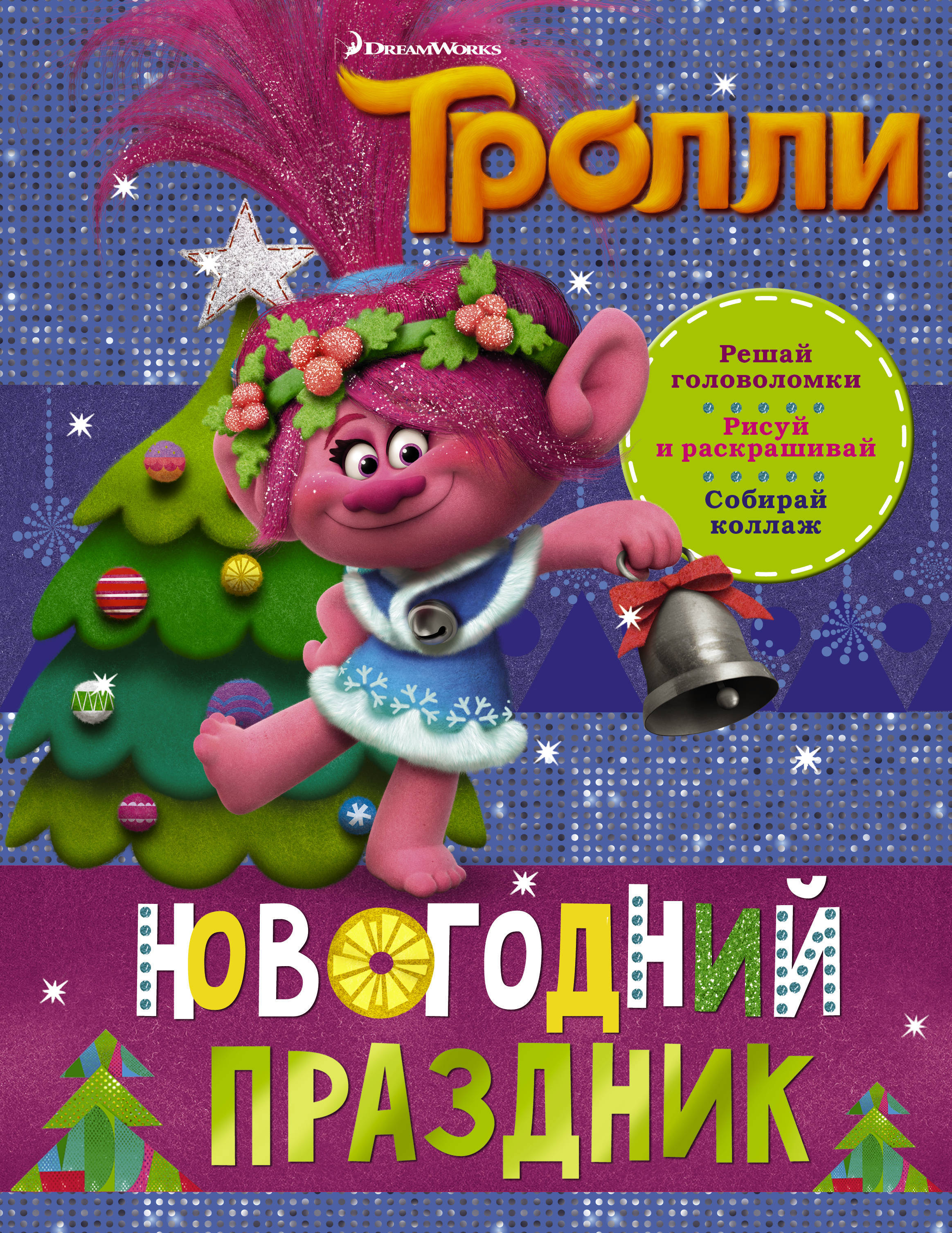 Тролли новый год. Тролли. Новогодний праздник. С новым годом Тролли. Новогодние афиши с троллями.