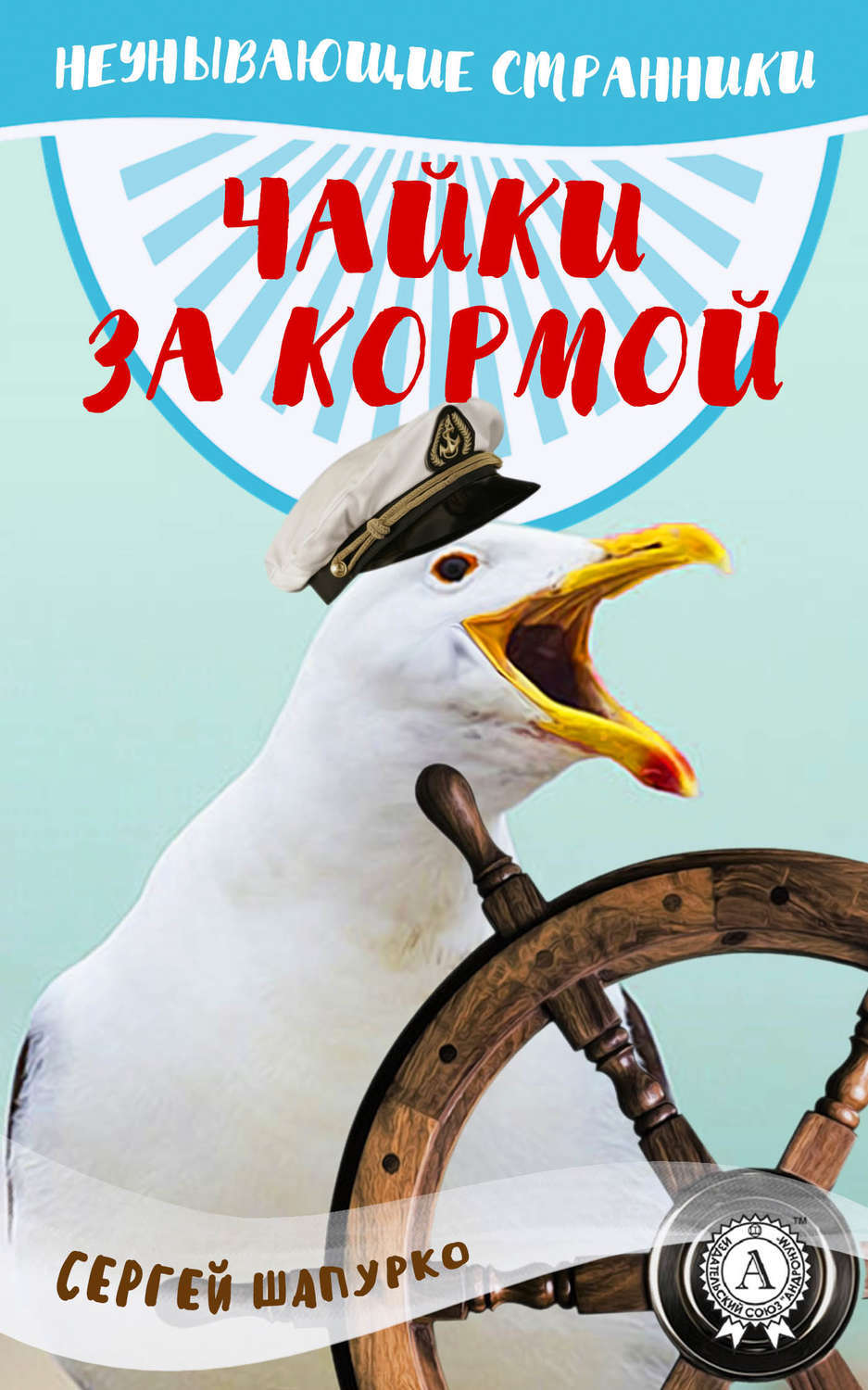 Когда вест за кормой