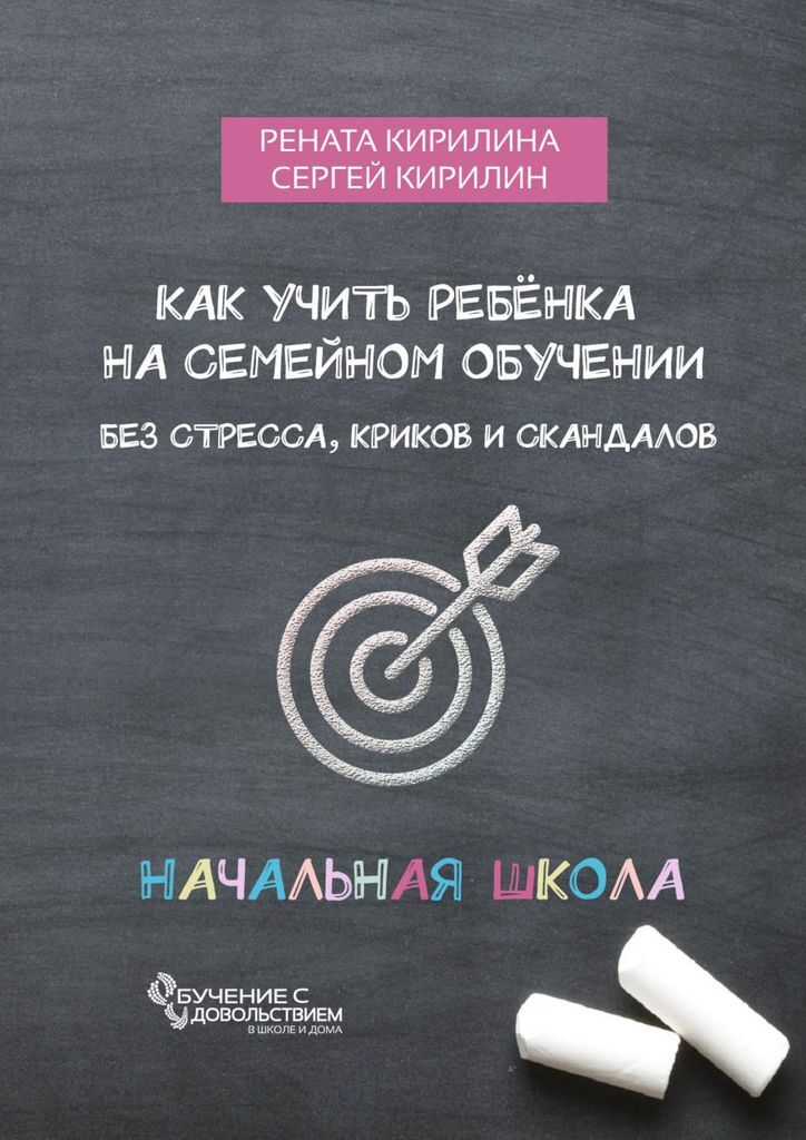 Книга "Как учить ребенка на семейном обучении" – купить книгу ISBN 978 ...