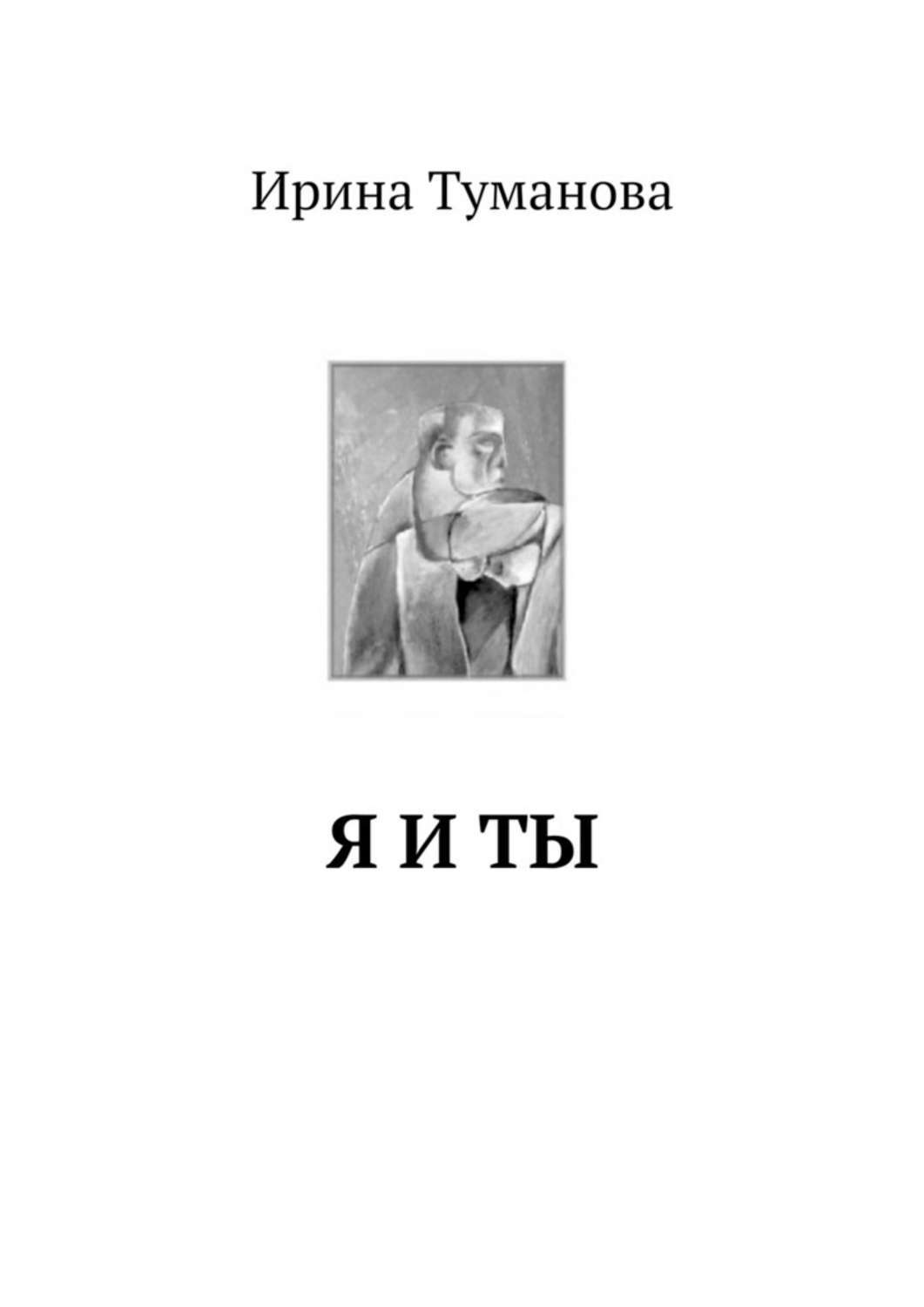 Список книг тумановой. Туманов книга. Ты: поэтический сборник. Стихи рассказы Ирина Туманова. Стихи рассказы песенки Ирина Туманова.