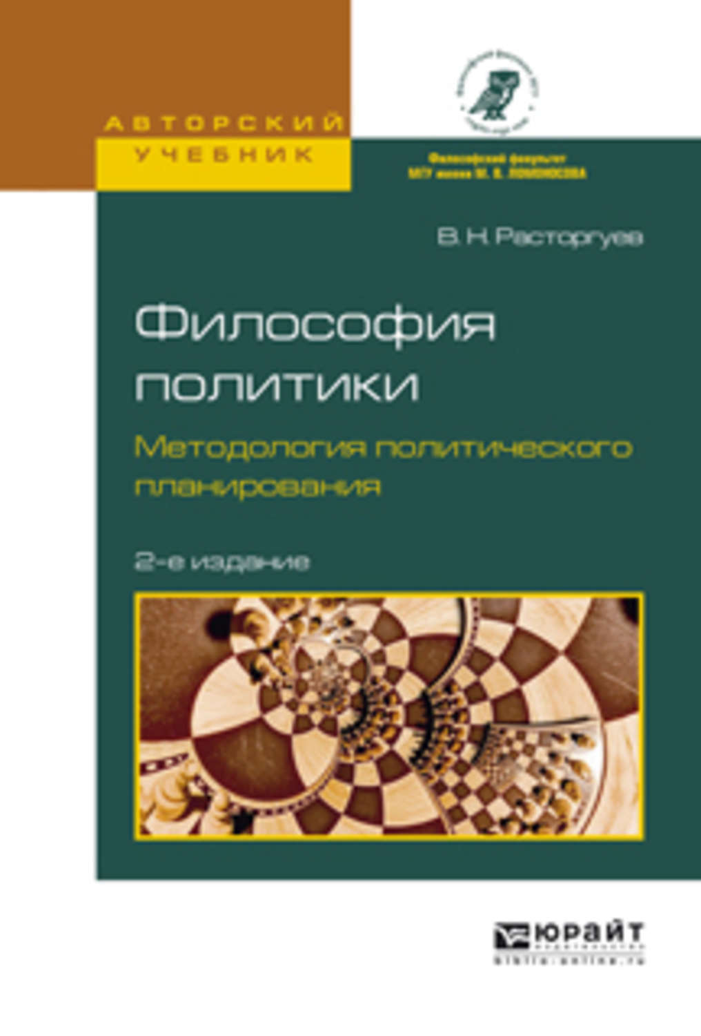 Философия политики учебник. Современная политическая философия книга. Теория и методология политической науки Расторгуев.